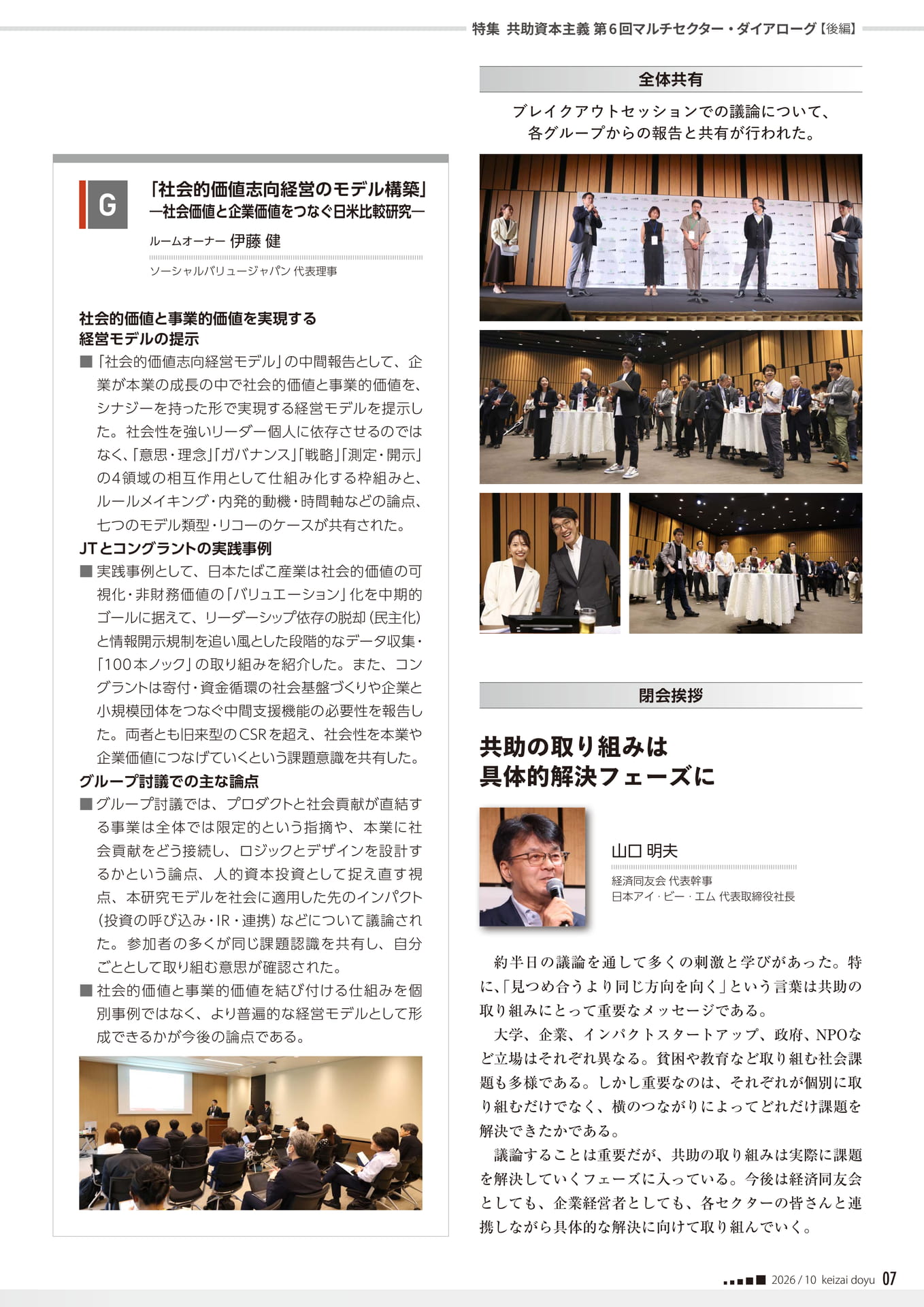 共助資本主義 第6回マルチセクター・ダイアローグ 全体共有(7ページ目)