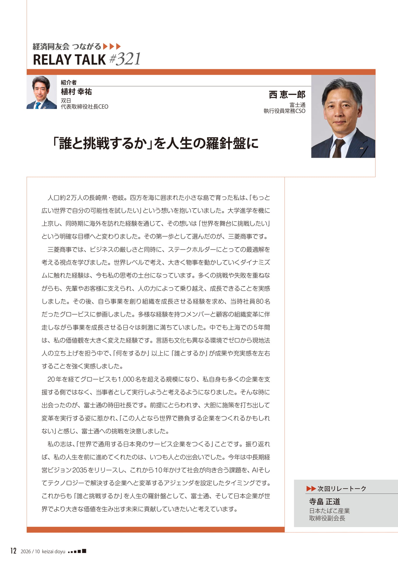 つながる RELAY TALK 西恵一郎(12ページ目)