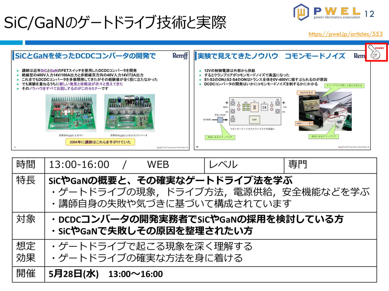 SiC/GaNのゲートドライブ技術と実際（12ページ目）