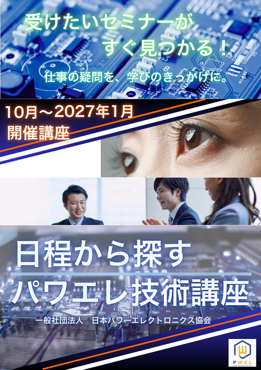 パワエレ技術講座 開催講座(1ページ目)