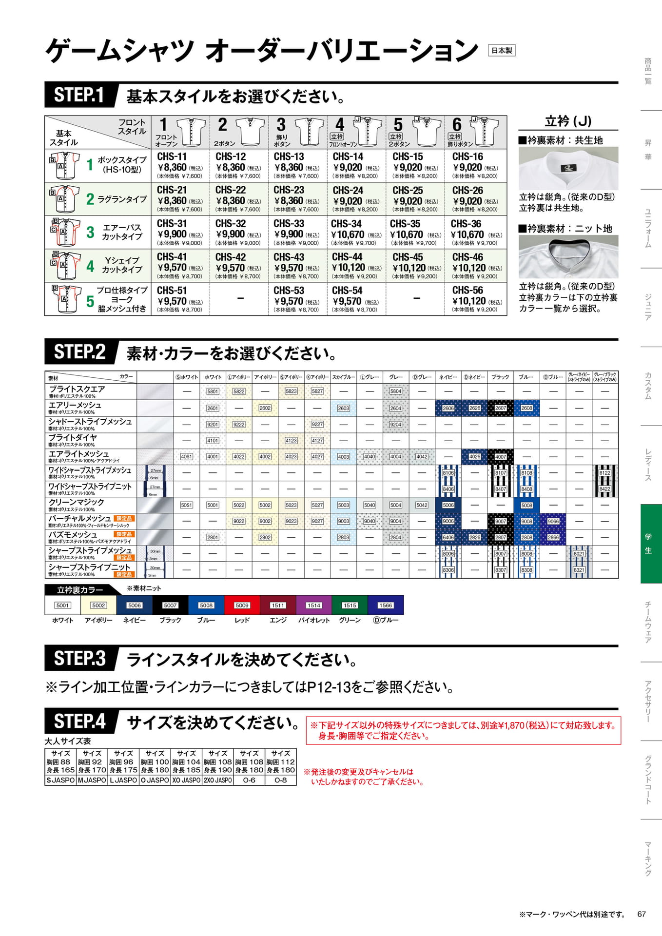 学生ユニフォームシャツ オーダーバリエーション（69ページ目）
