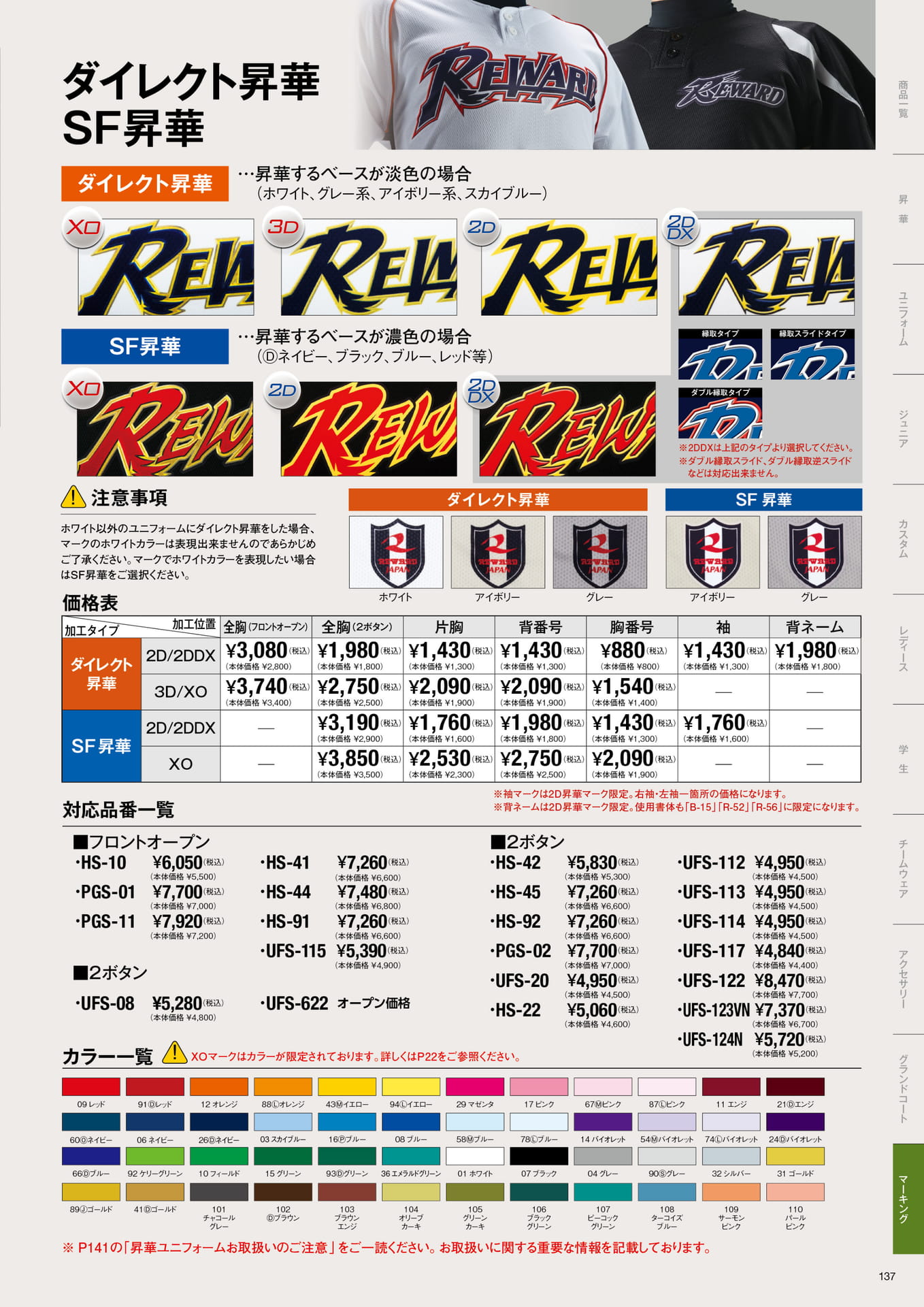 ダイレクト昇華・SF昇華マーク（139ページ目）