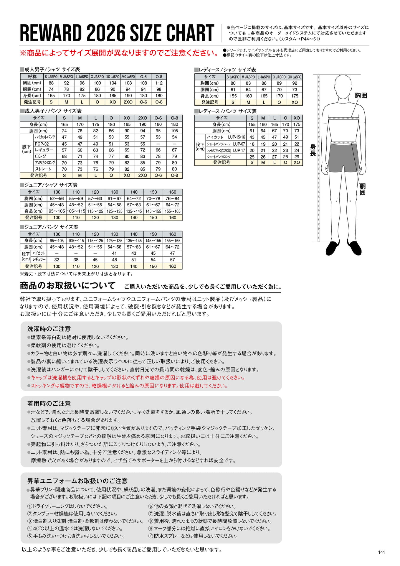 REWARD BASEBALL UNIFORMS & SPORTS WEAR サイズチャート（143ページ目）