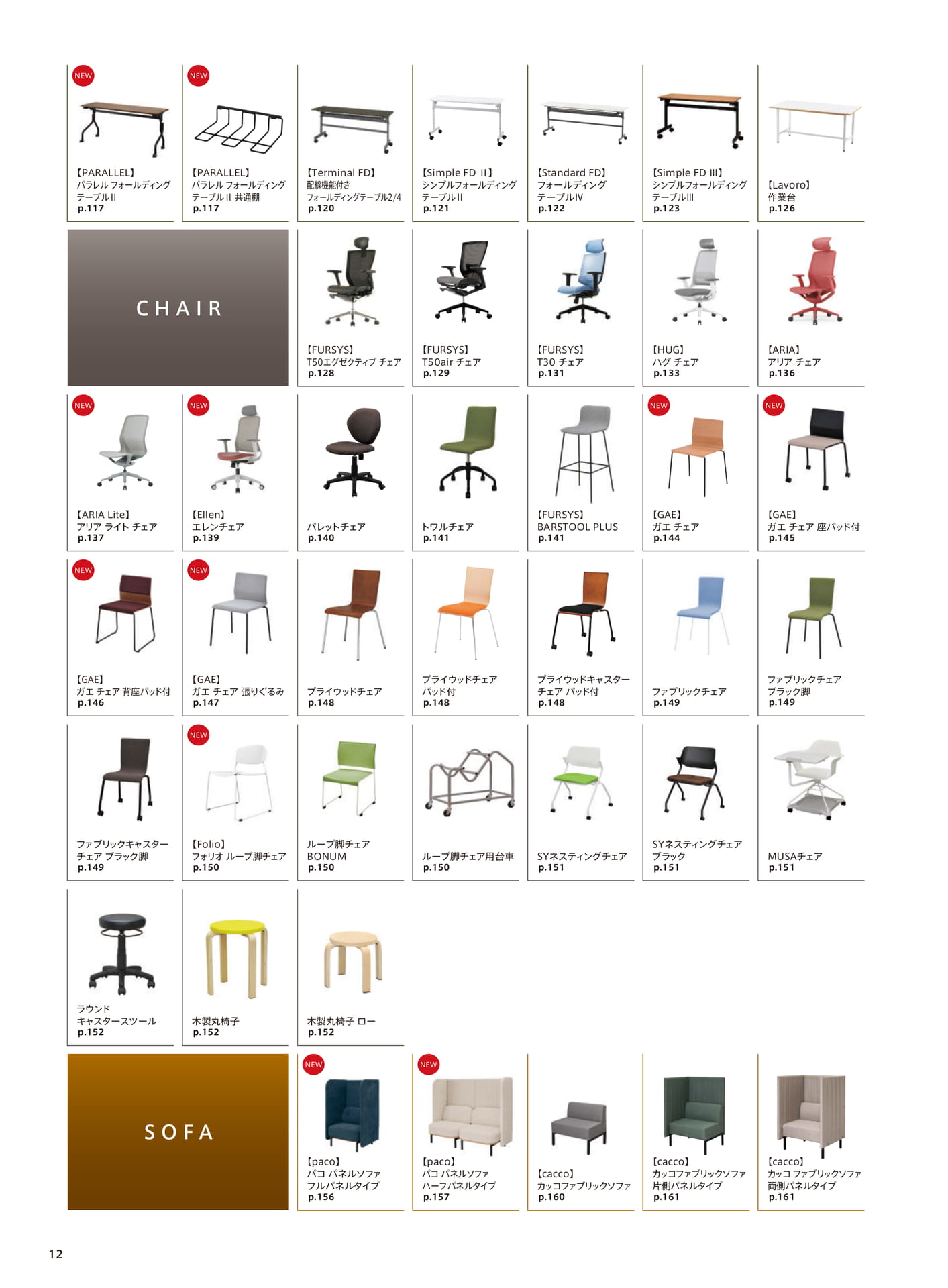 CHAIR / SOFA（14ページ目）