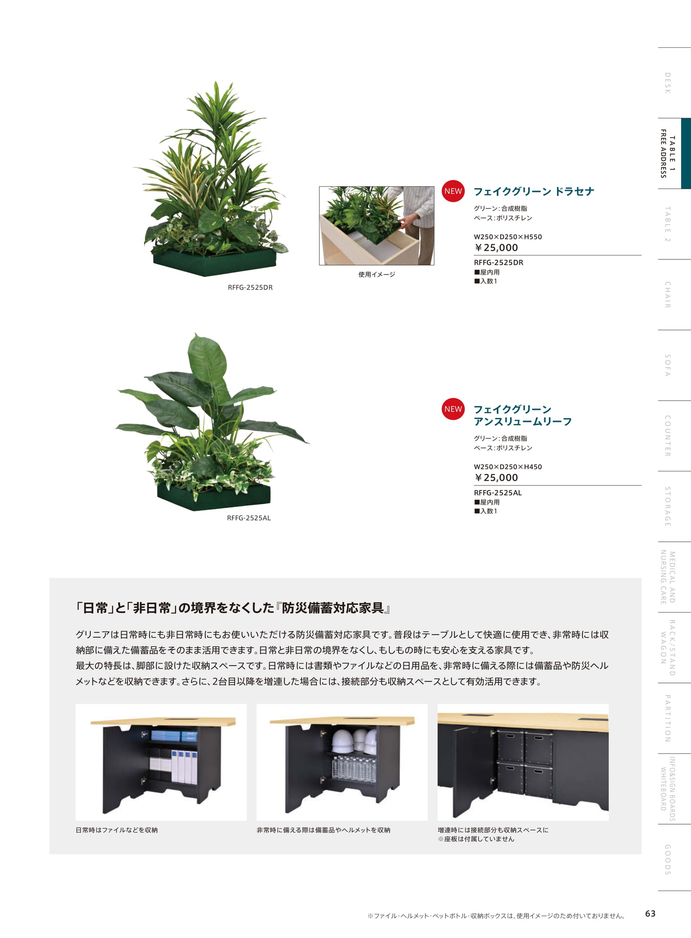 フェイクグリーン・防災備蓄家具（65ページ目）