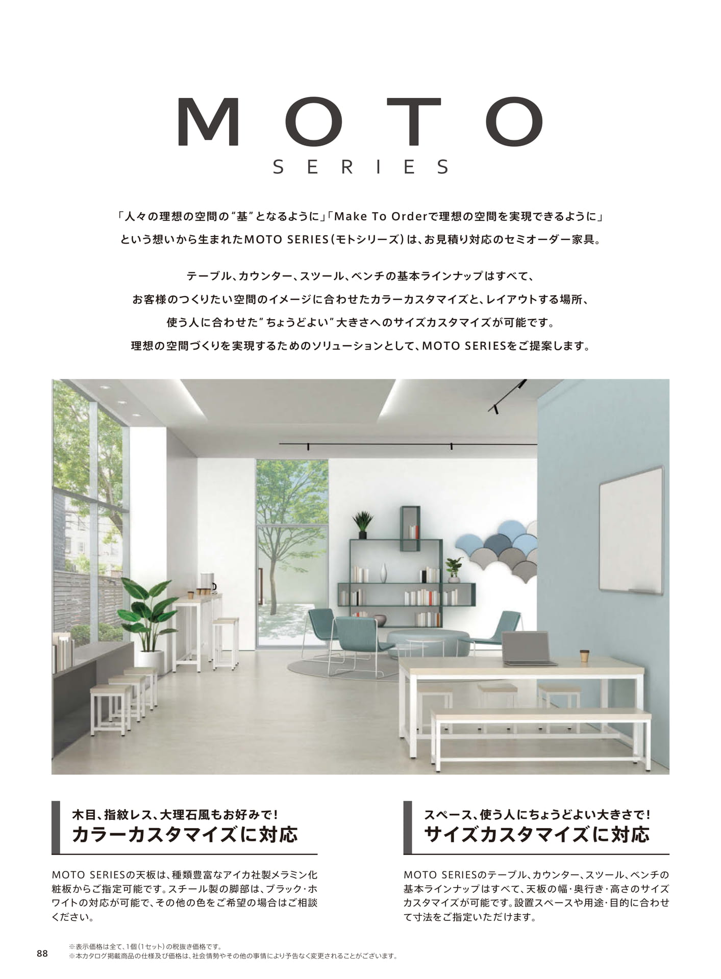 モトシリーズ セミオーダー家具（90ページ目）