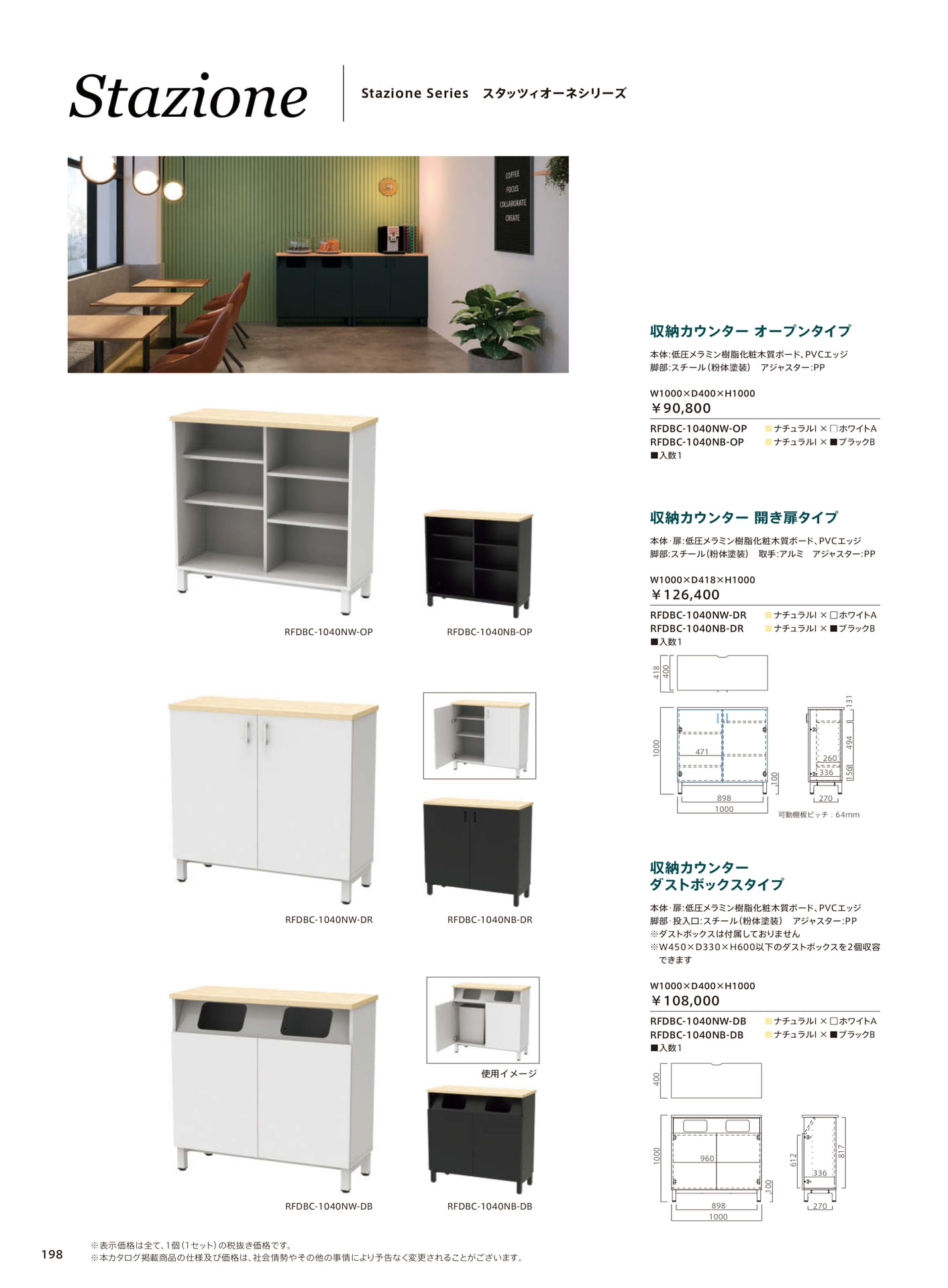 スタッツィオーネ 収納カウンター（200ページ目）