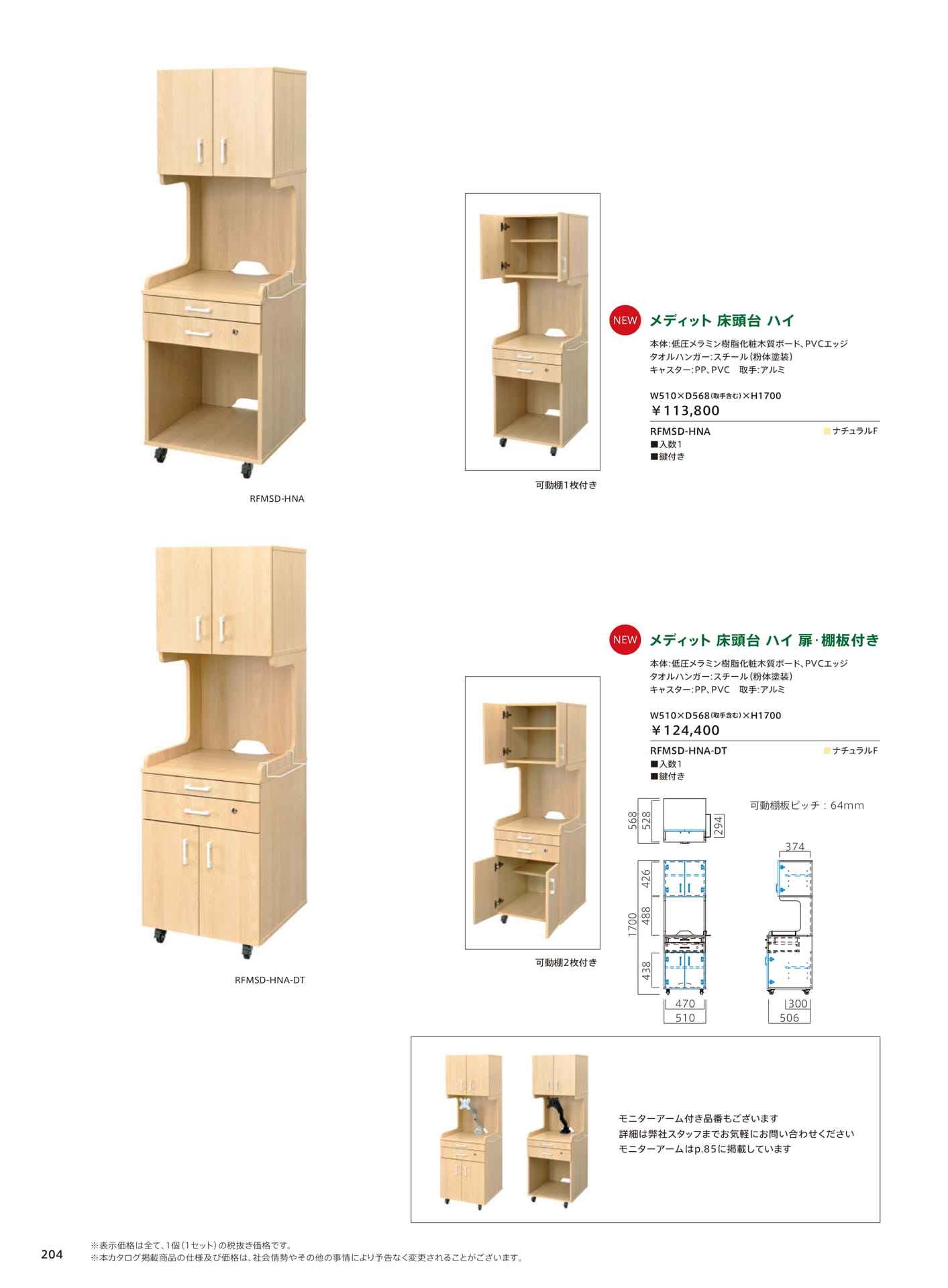 メディット床頭台 ハイ（206ページ目）