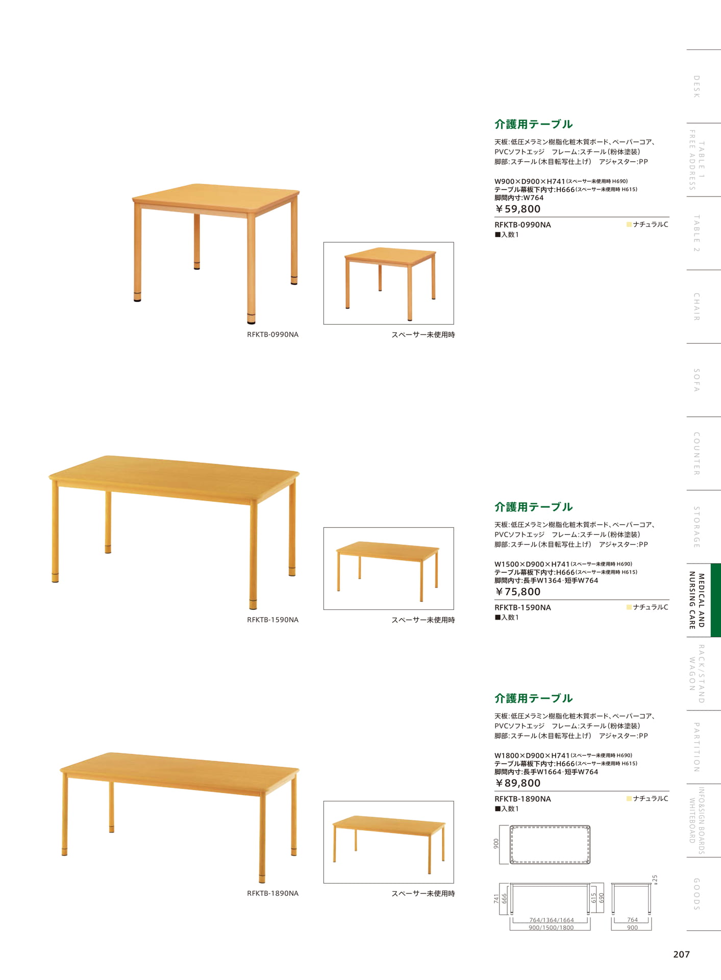 ケアシリーズ 介護用テーブル（209ページ目）