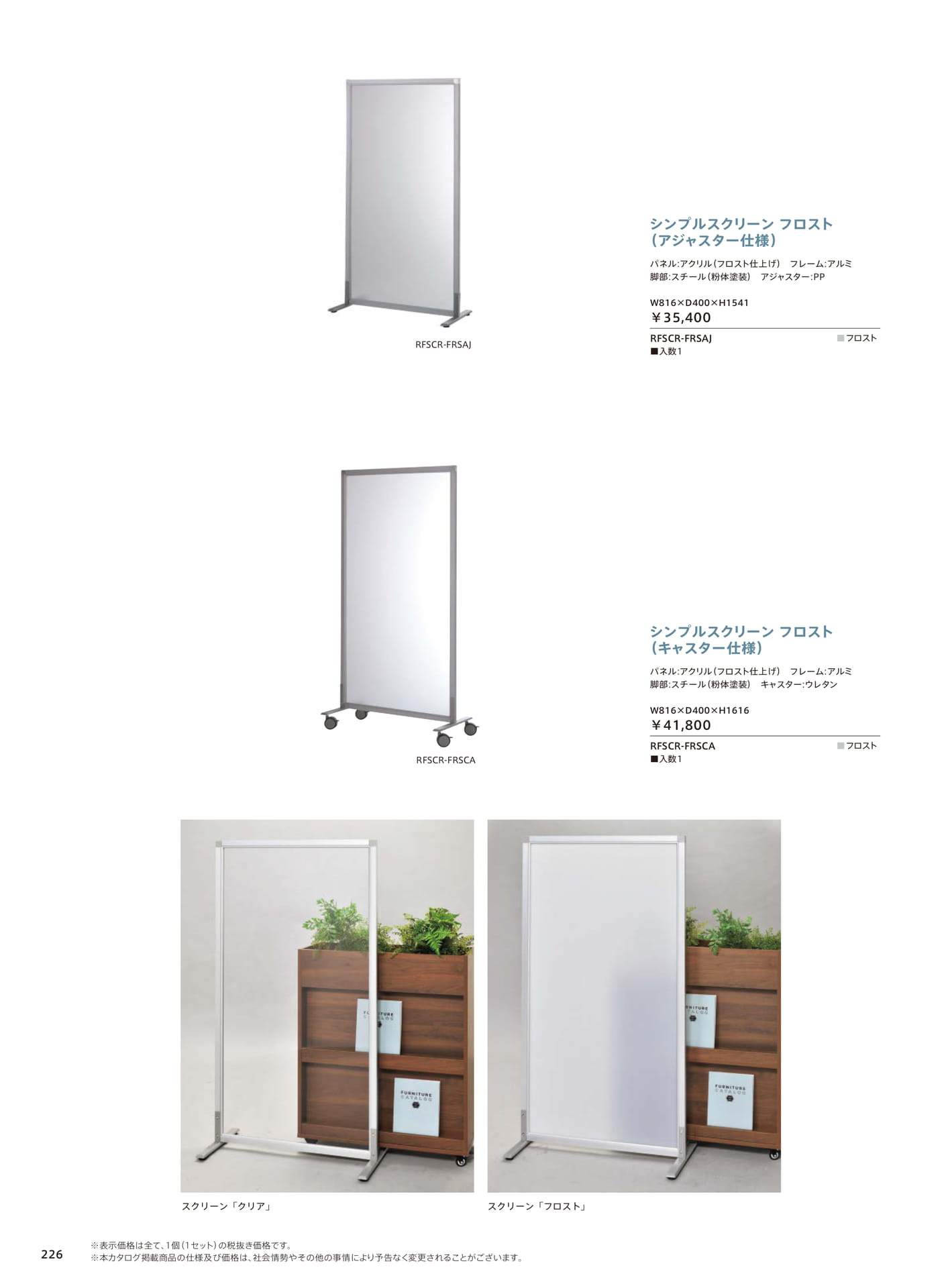 SSアクリルシリーズ スクリーン（228ページ目）