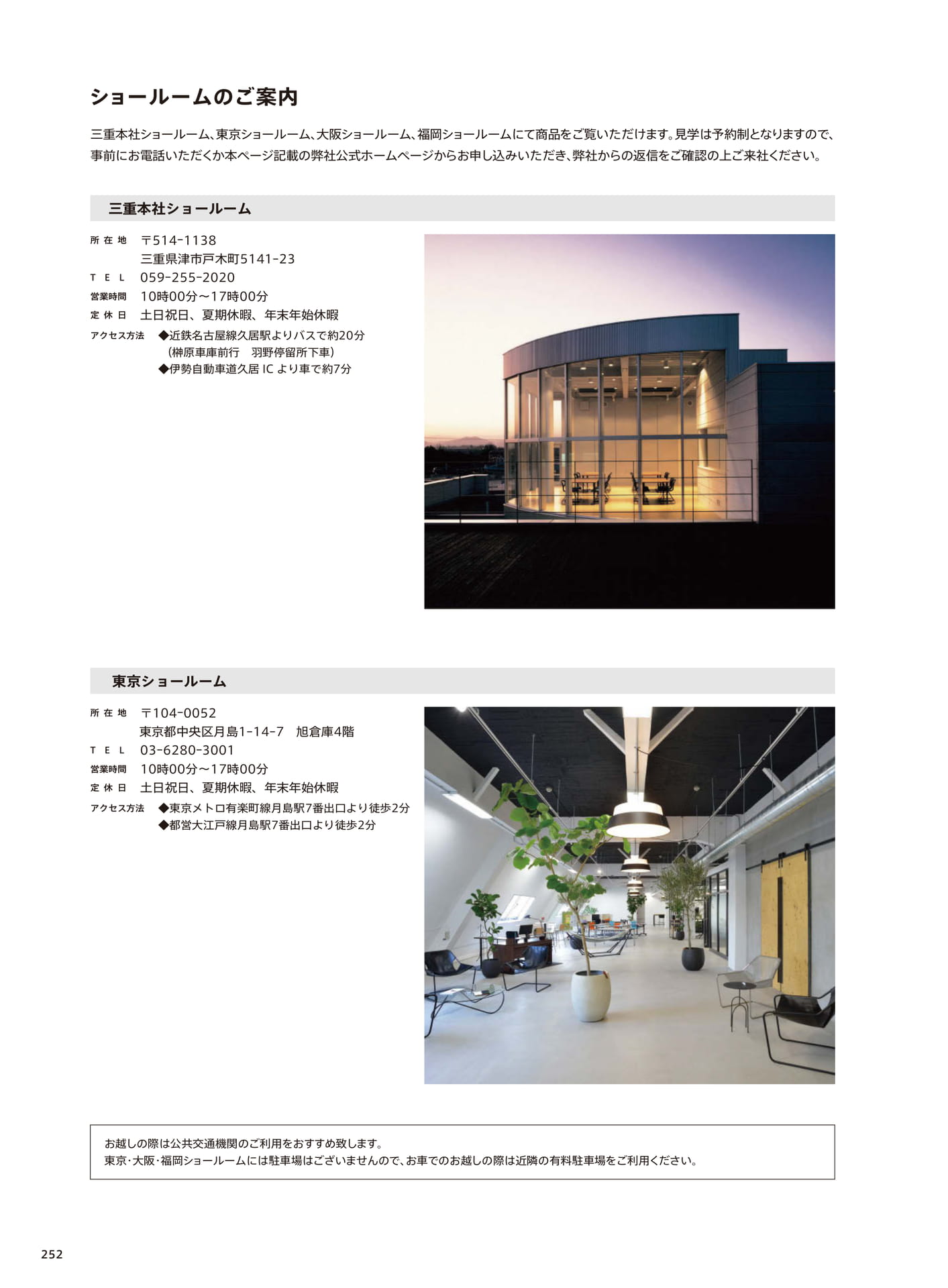 ショールームのご案内（254ページ目）
