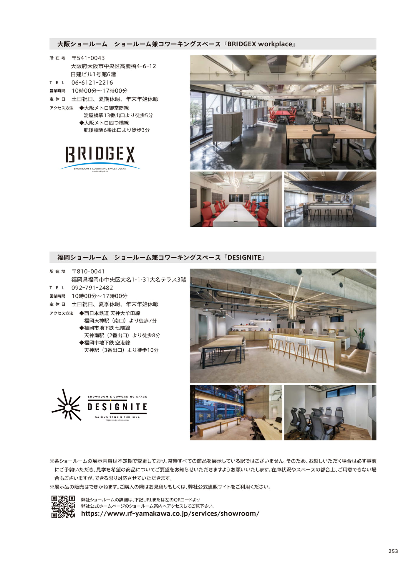 大阪・福岡ショールーム（255ページ目）