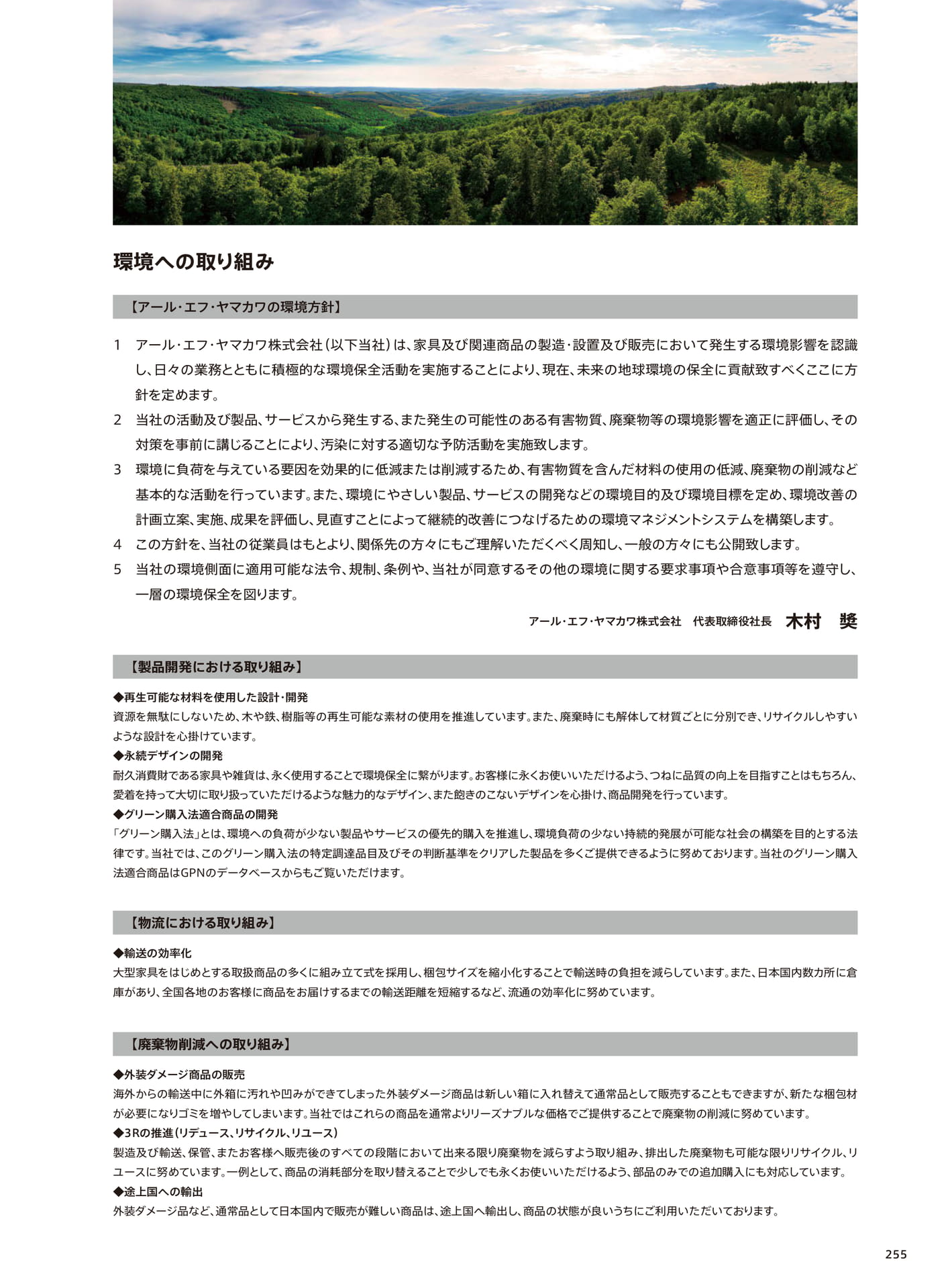 環境への取り組み（257ページ目）