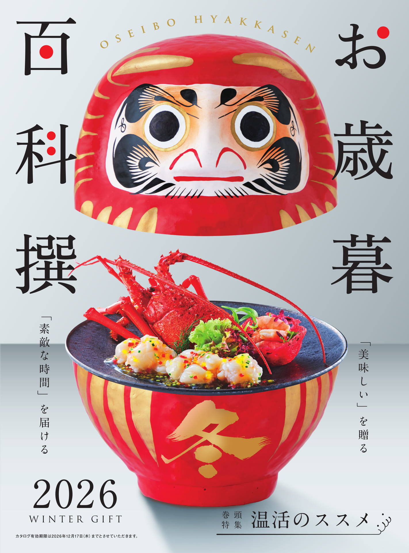お歳暮百科撰 2026（1ページ目）