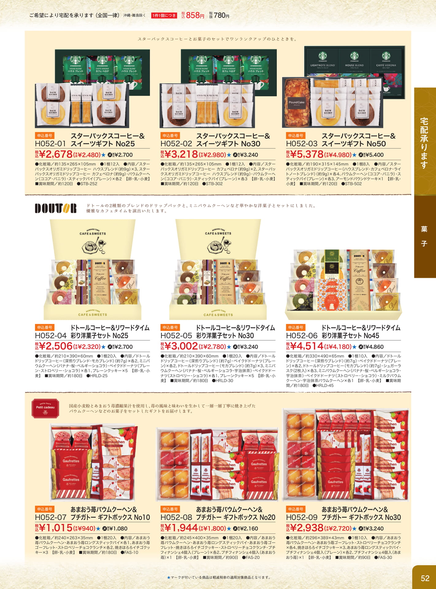 コーヒー＆スイーツギフト（53ページ目）