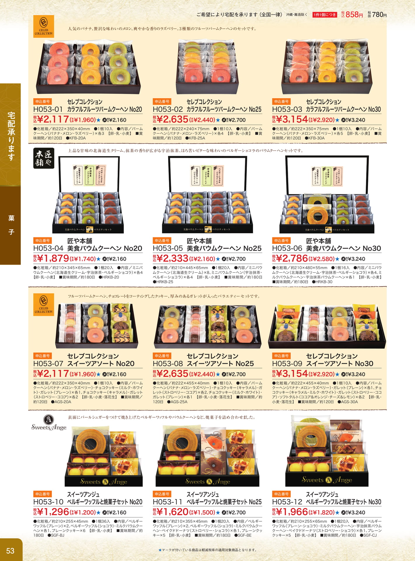 バームクーヘン・焼菓子セット（54ページ目）