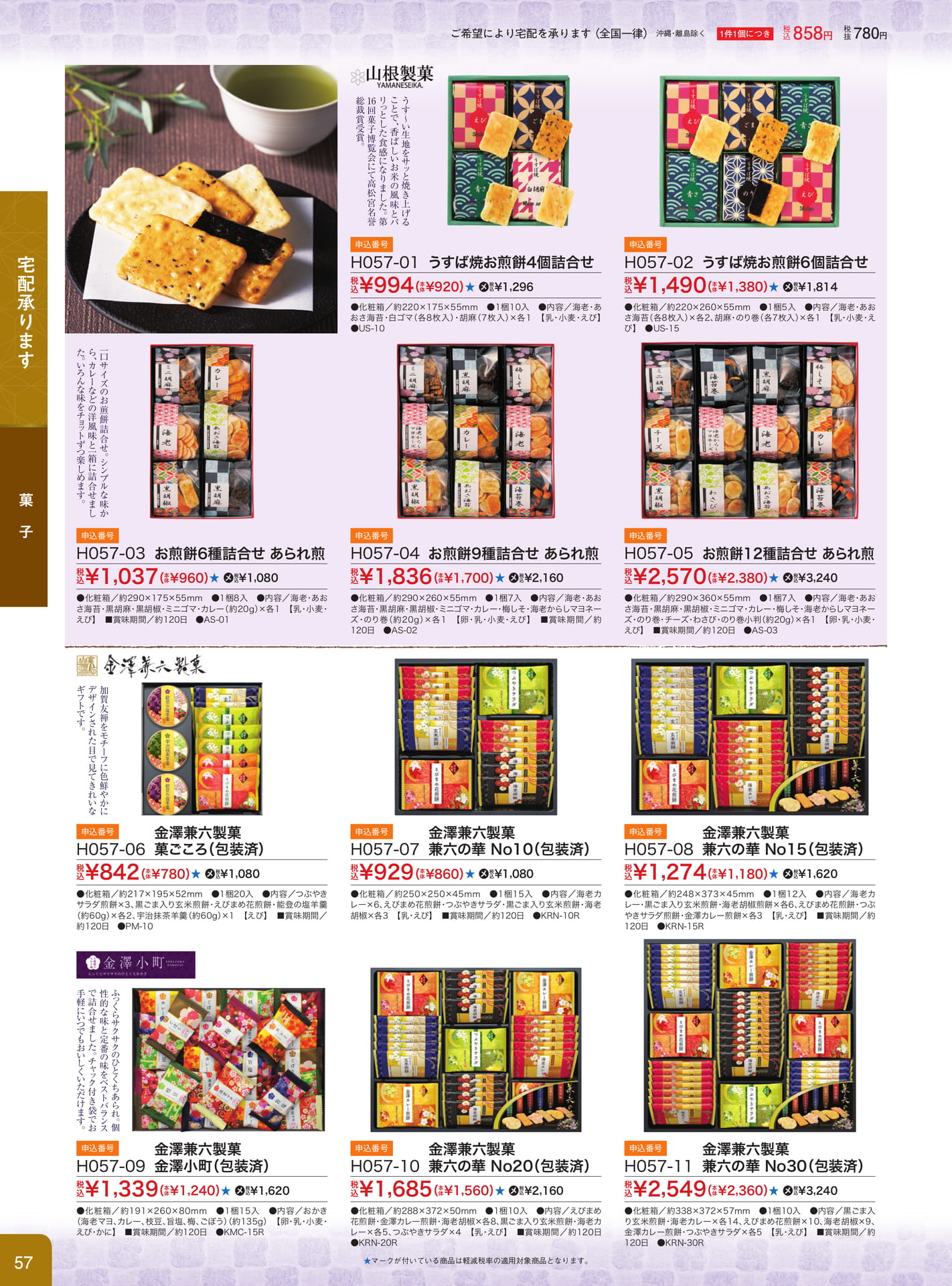 お煎餅・あられ煎詰合せ（58ページ目）
