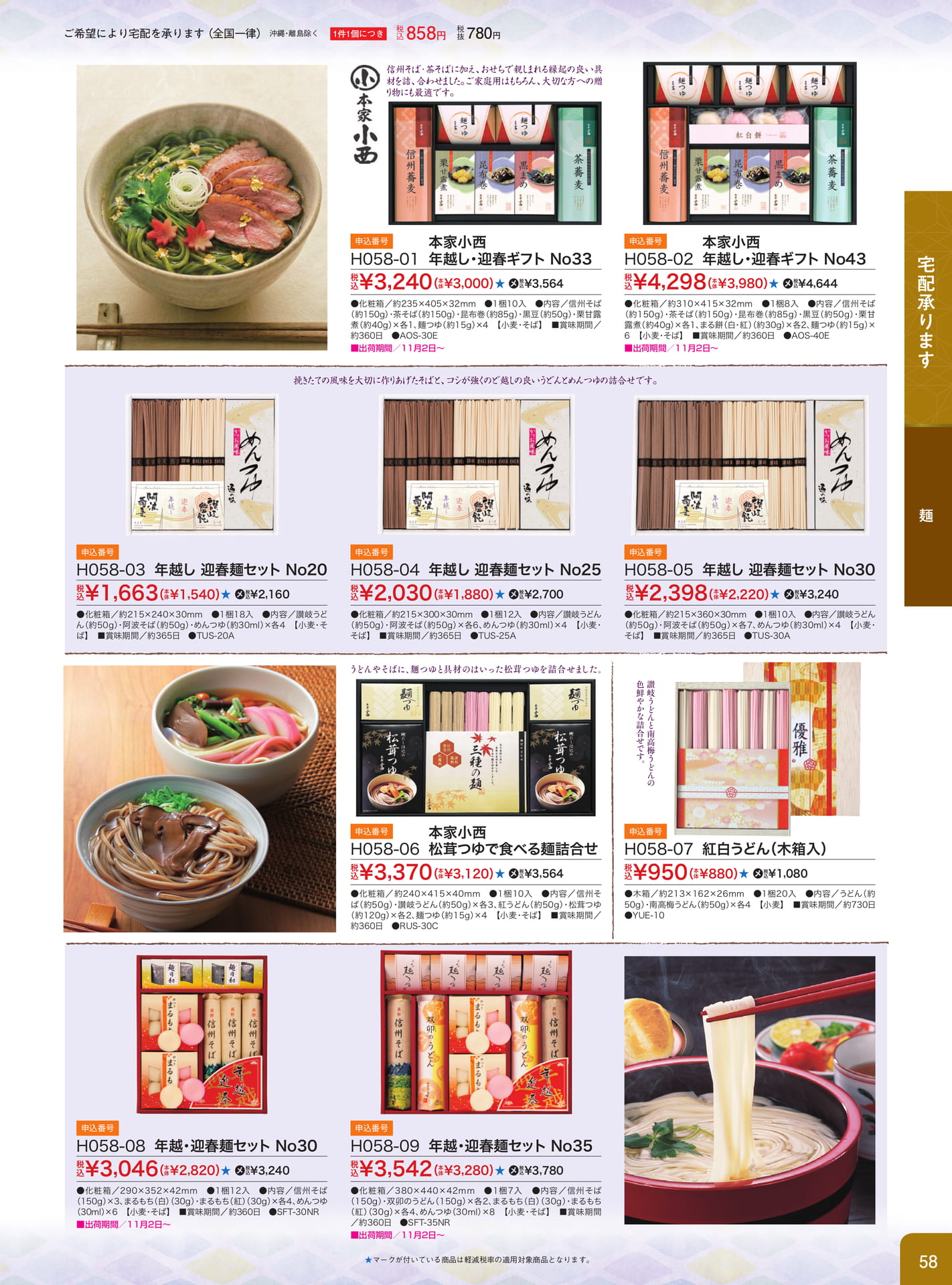 年越し・迎春麺セット（59ページ目）