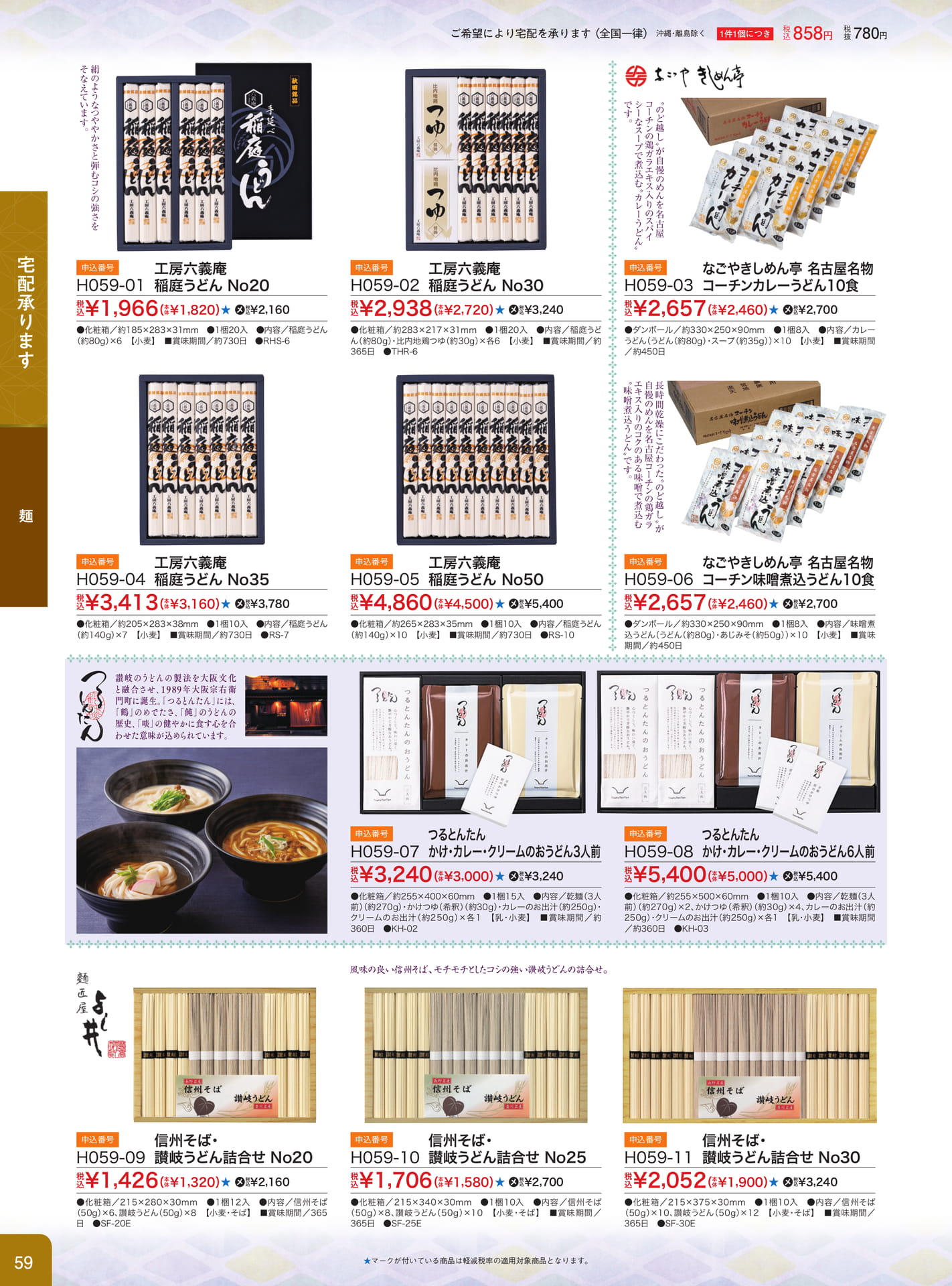 うどん・そば・麺類ギフト（60ページ目）