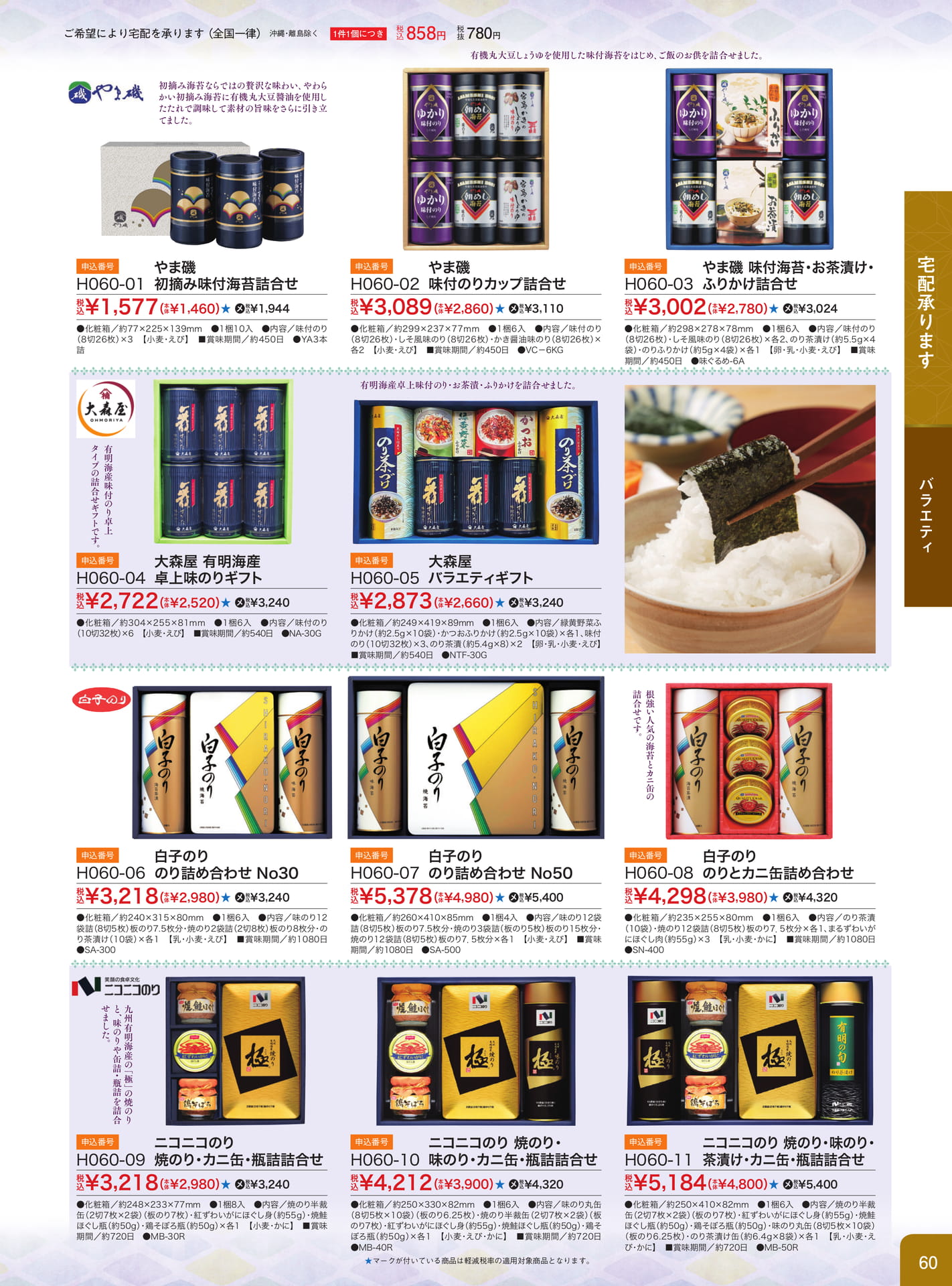 海苔・お茶漬け・ふりかけ詰合せ（61ページ目）