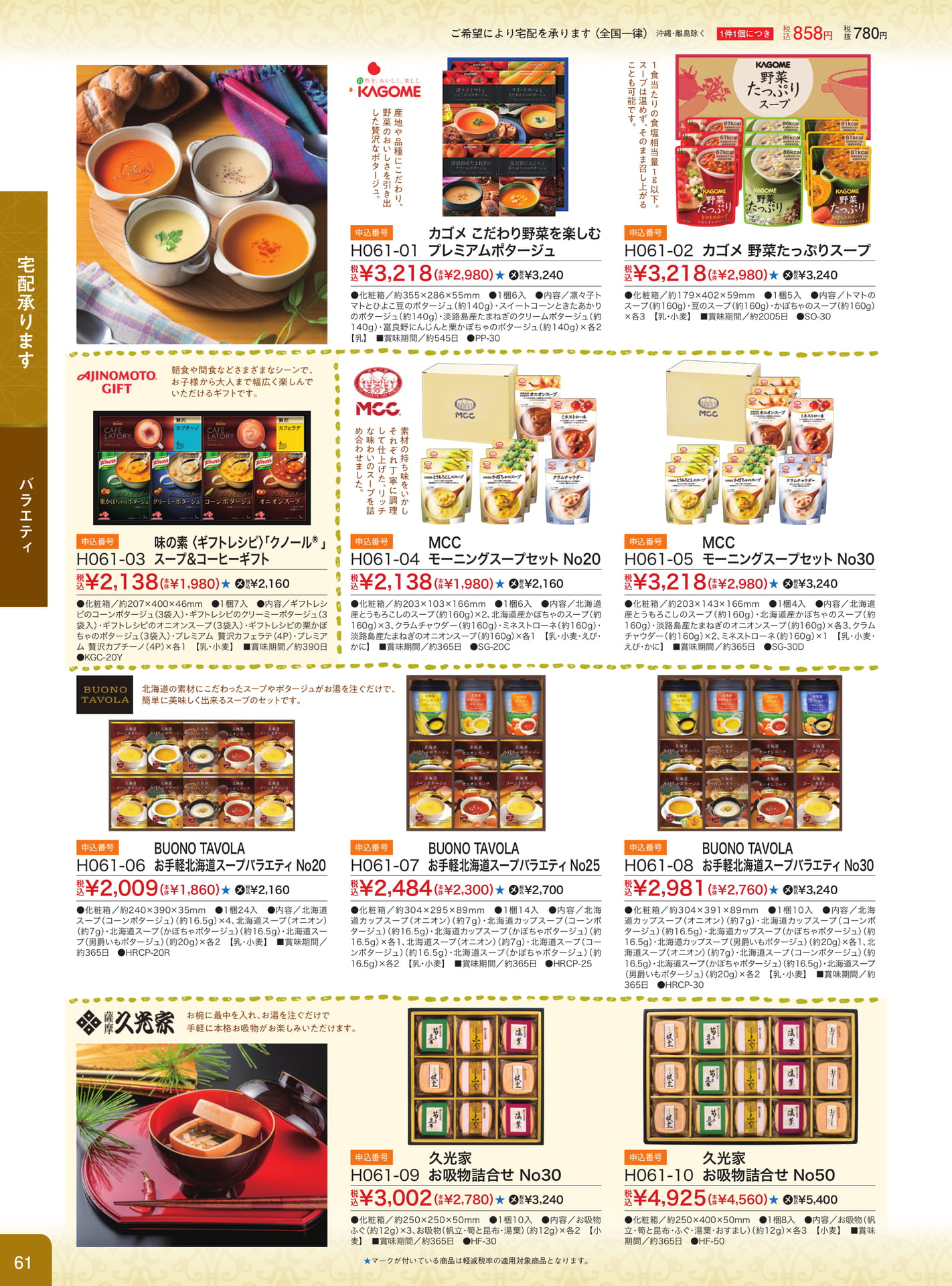 スープ＆カフェギフト（62ページ目）