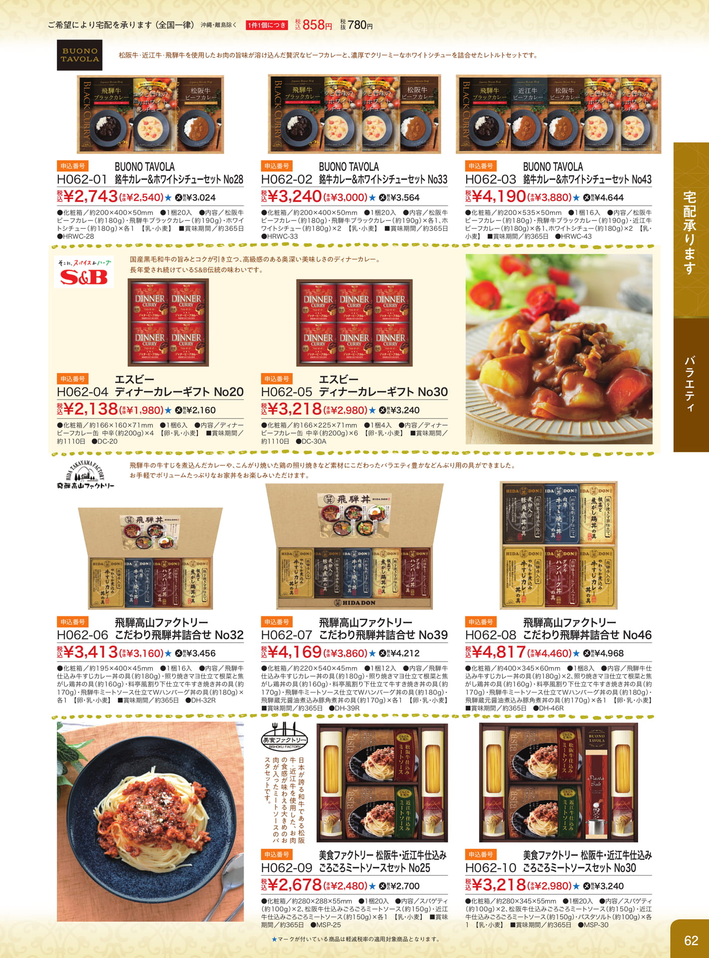 カレー・シチュー・丼ギフト（63ページ目）