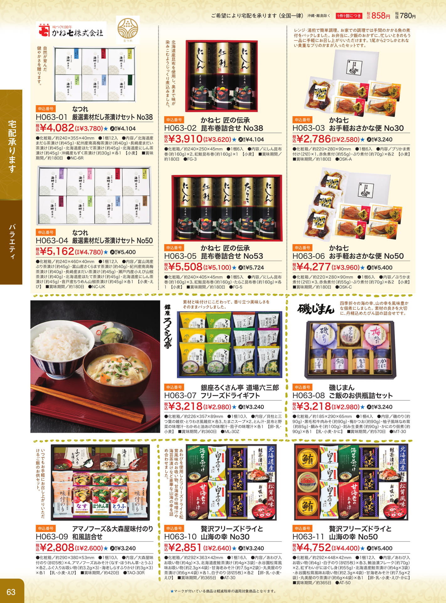 だし茶漬け・昆布巻・煮付セット（64ページ目）