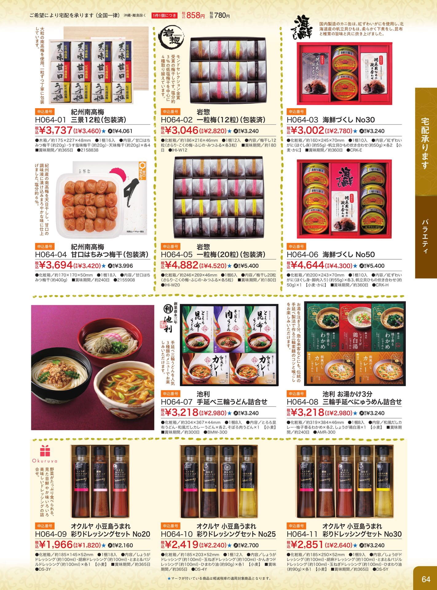 梅干し・海鮮づくしギフト（65ページ目）