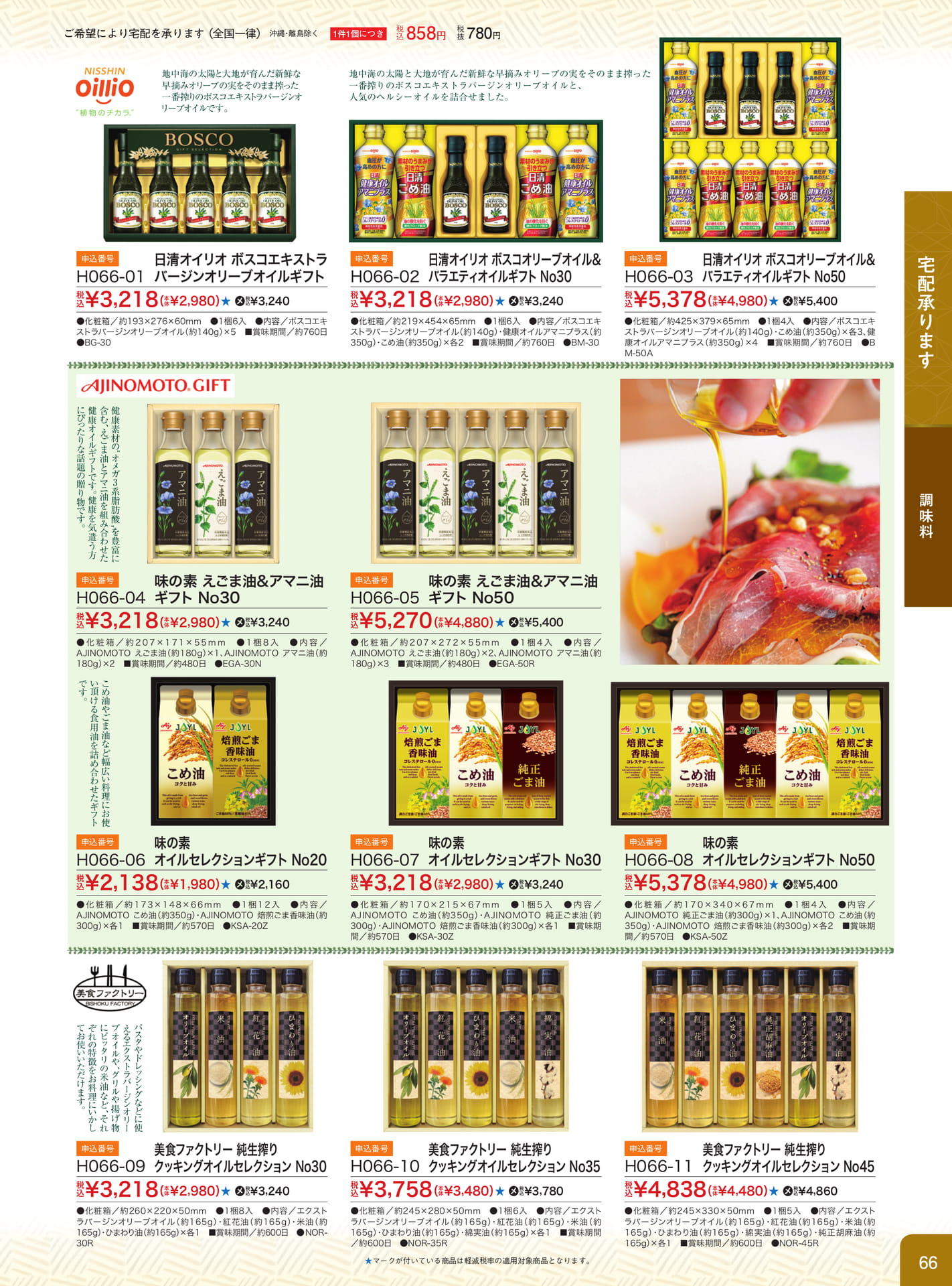 オリーブオイル・健康油ギフト（67ページ目）
