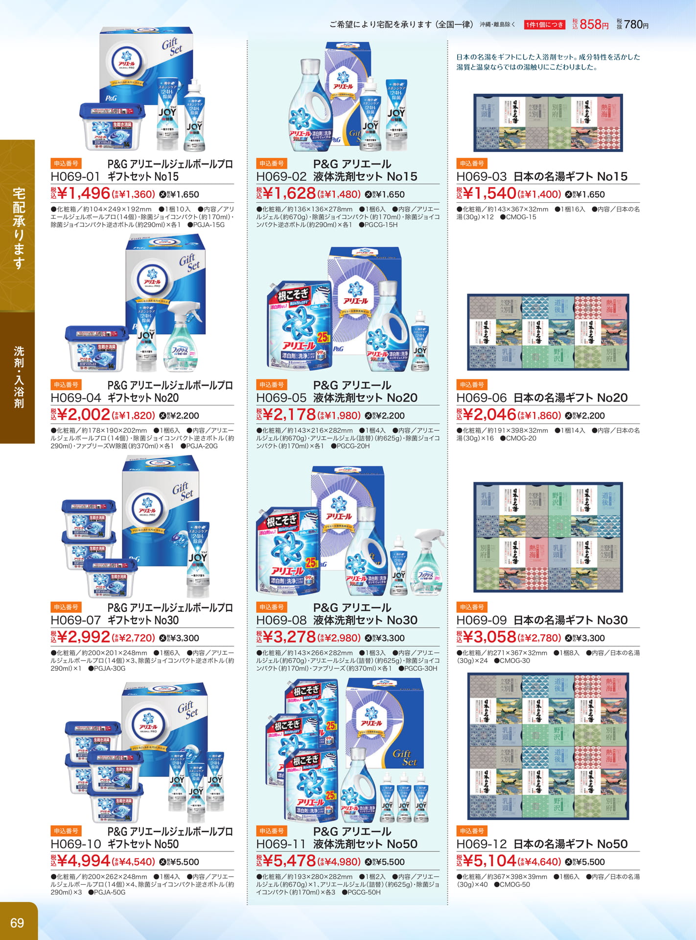 洗剤・入浴剤ギフトセット（70ページ目）