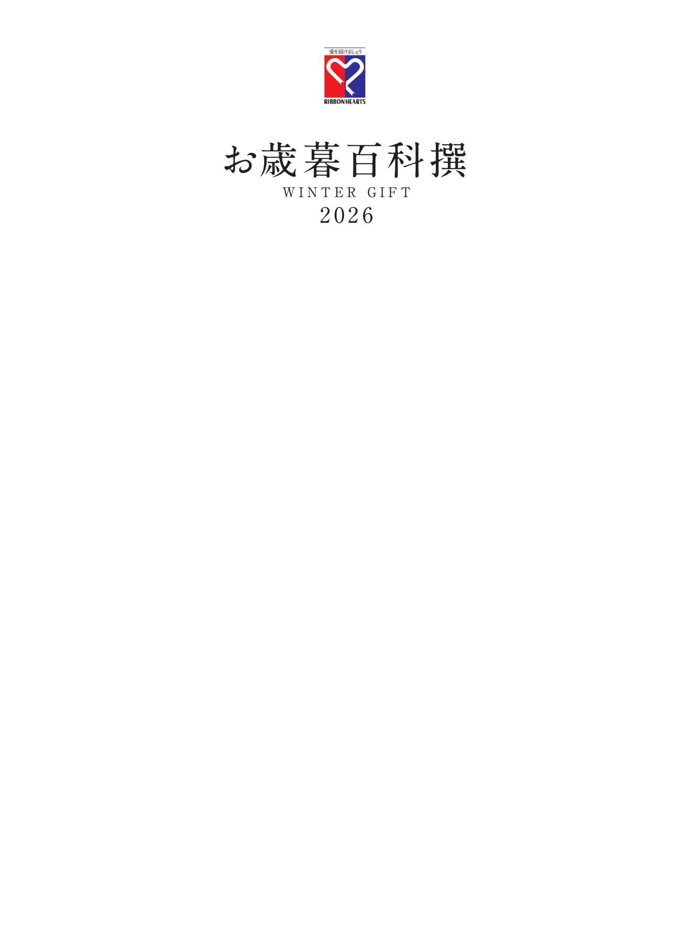 お歳暮百科撰 WINTER GIFT 2026（72ページ目）
