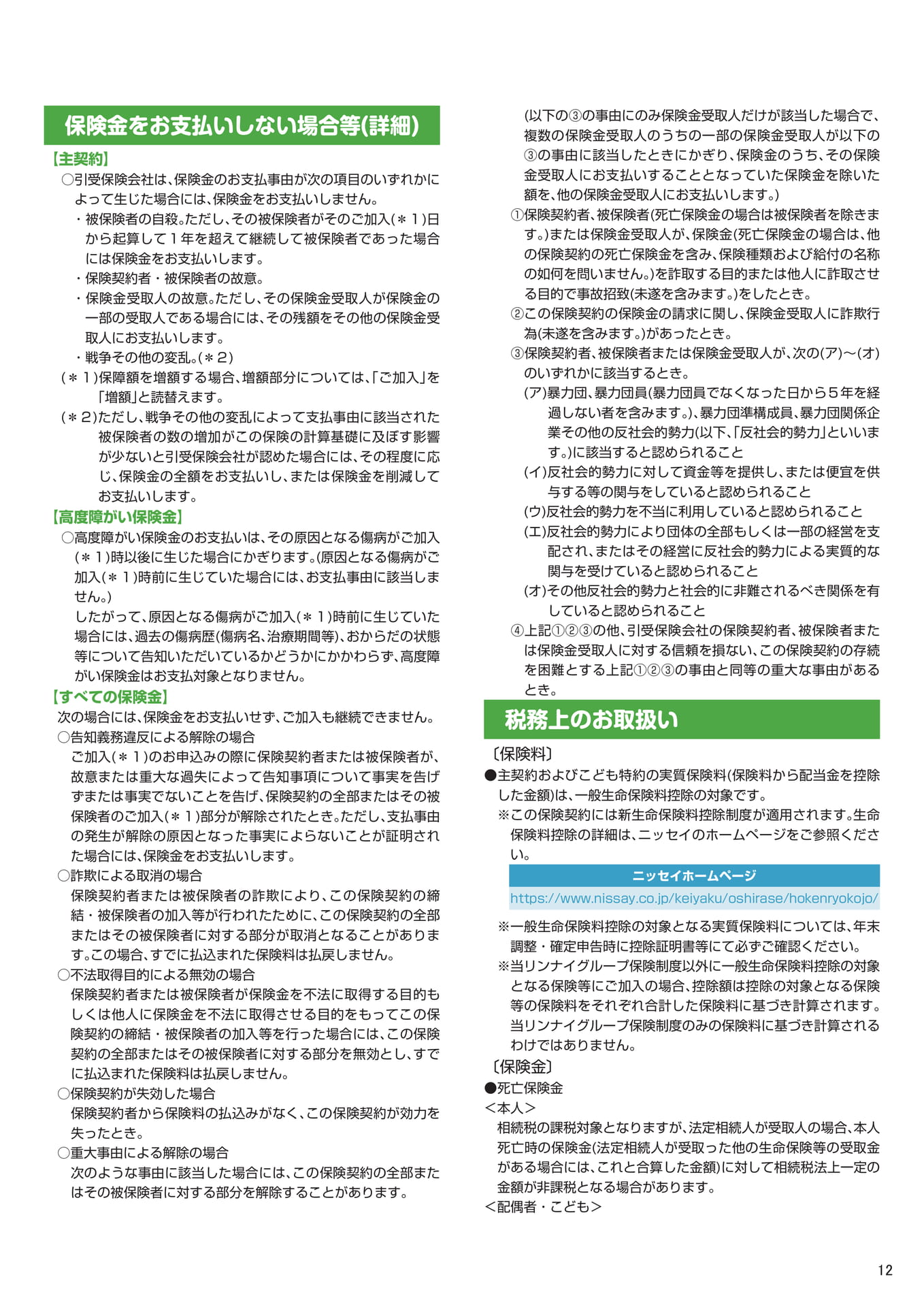 保険金をお支払いしない場合等(13ページ目)