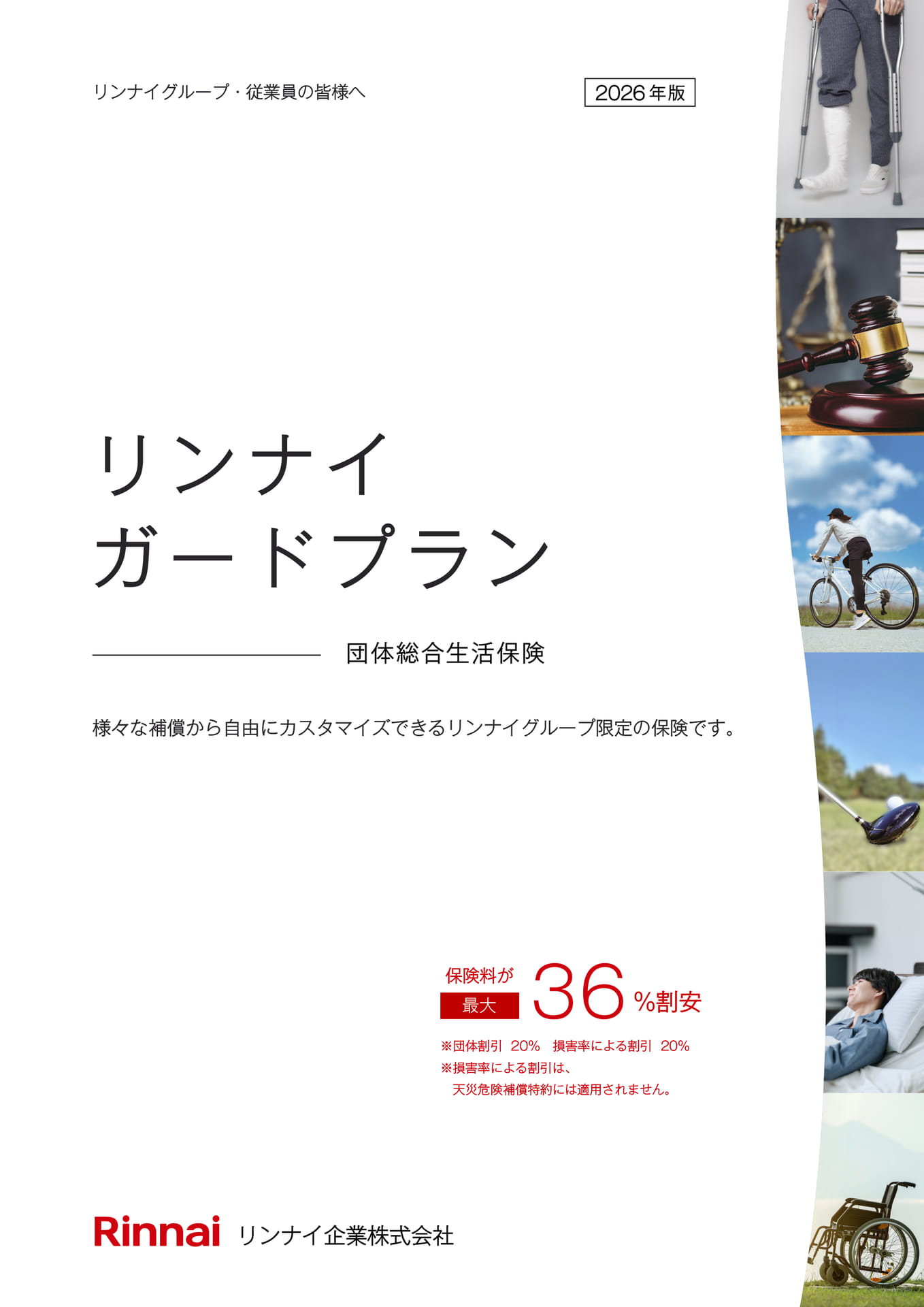 2026年版 リンナイガードプラン（1ページ目）