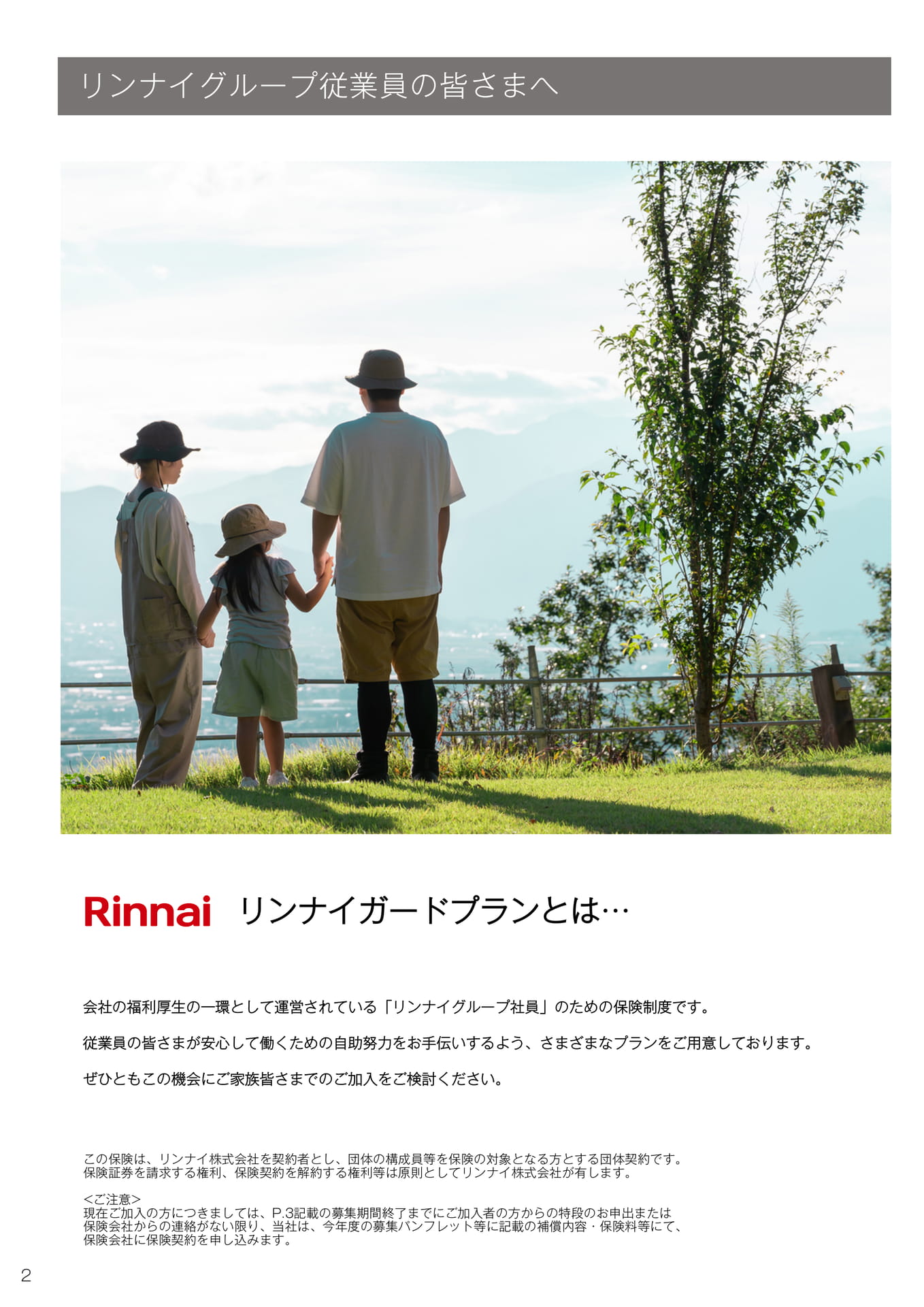 リンナイガードプランとは（2ページ目）