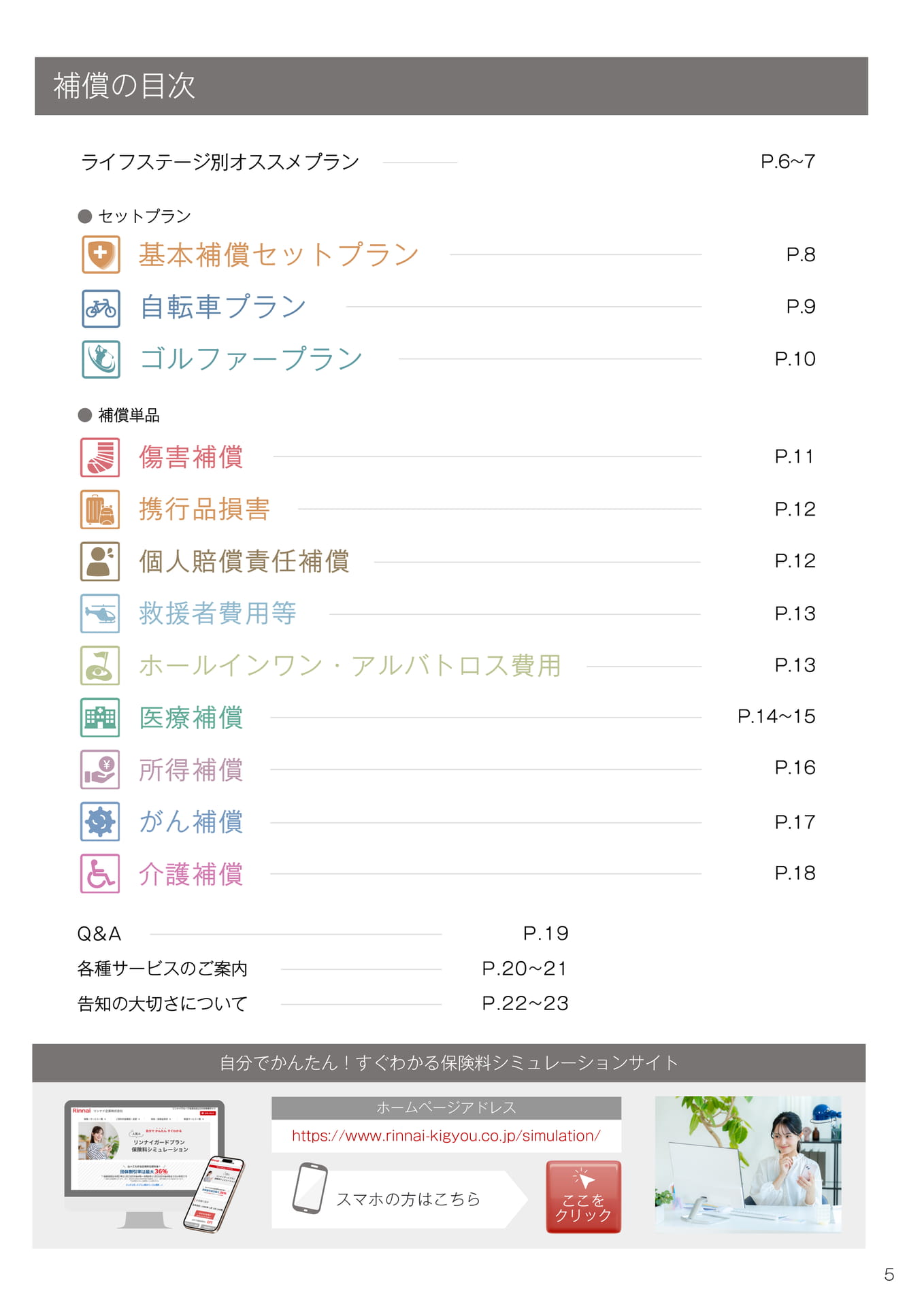 補償の目次（5ページ目）