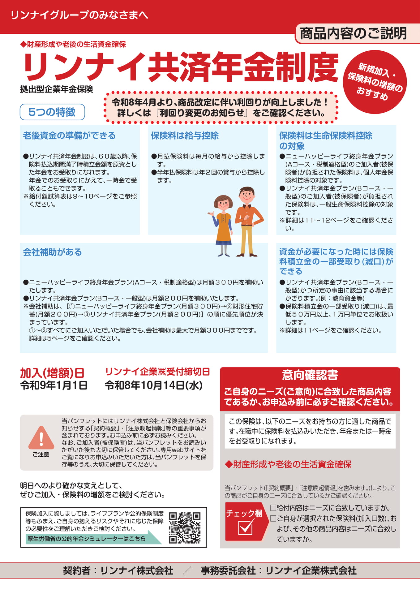 リンナイ共済年金制度ご案内(1ページ目)