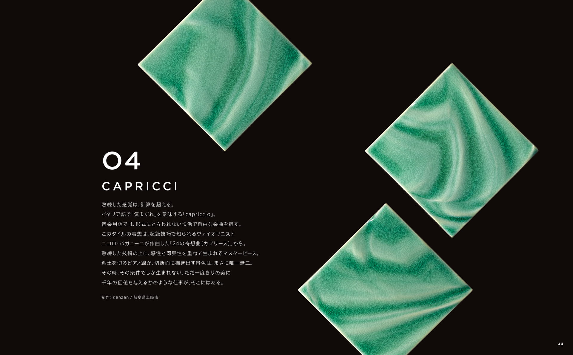 CAPRICCI カプリッチ(45ページ目)
