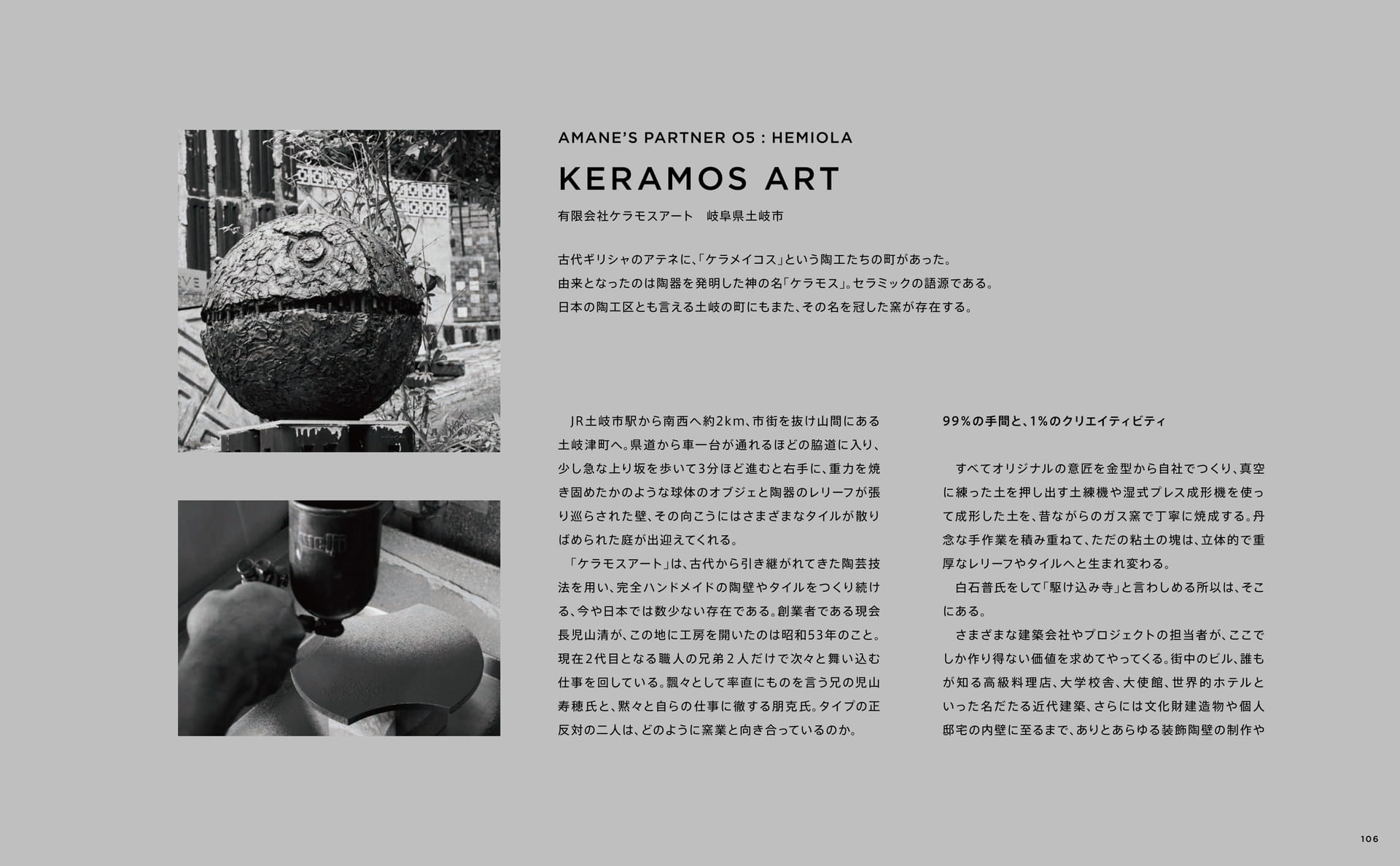 AMANE'S PARTNER 06 KERAMOS ART ケラモスアート(107ページ目)