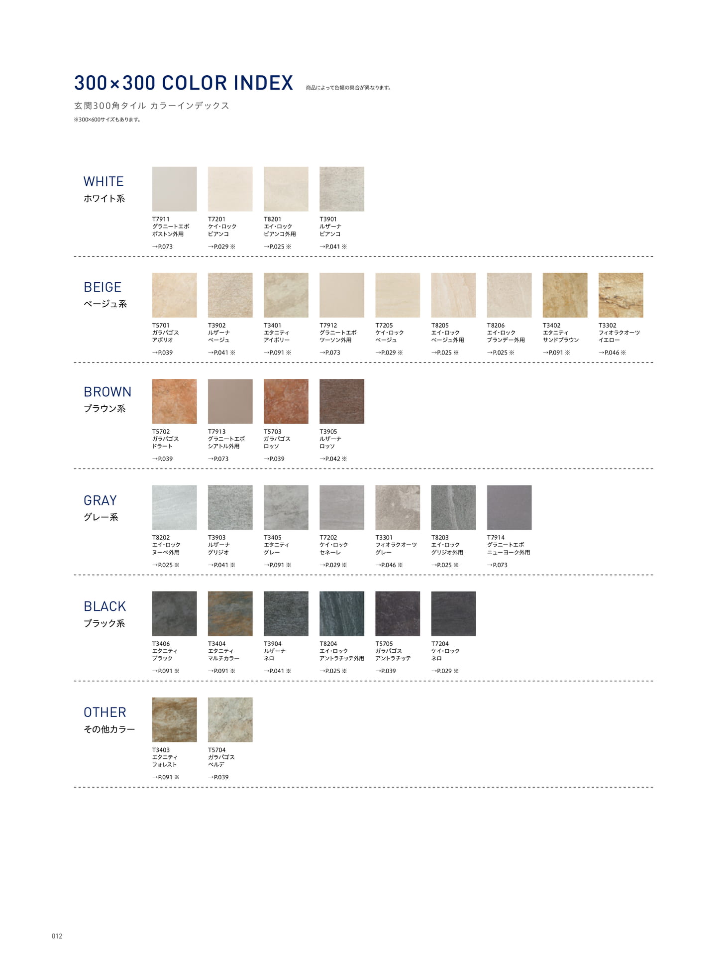 300×300 COLOR INDEX 玄関300角タイル カラーインデックス (16ページ目)
