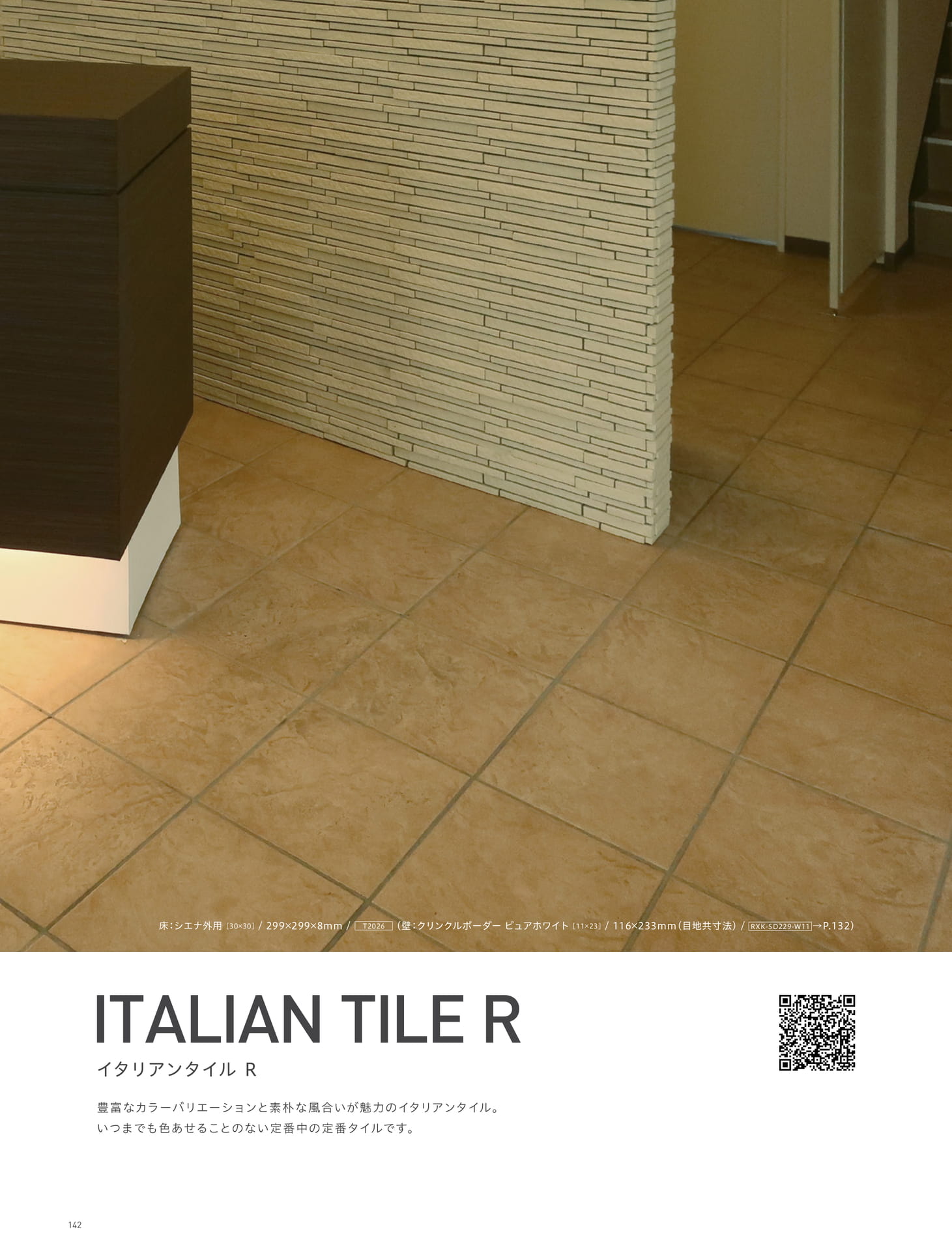 ITALIAN TILE R イタリアン タイル R (146ページ目)