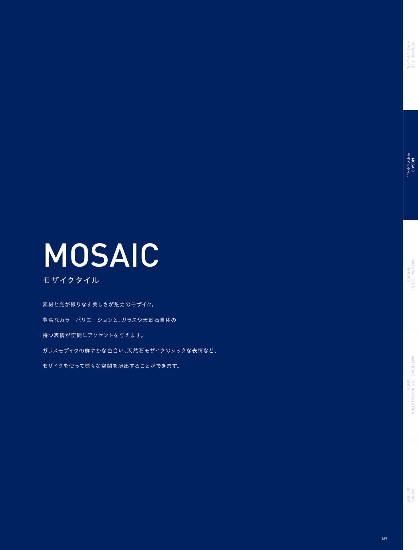 MOSAIC モザイクタイル (173ページ目)