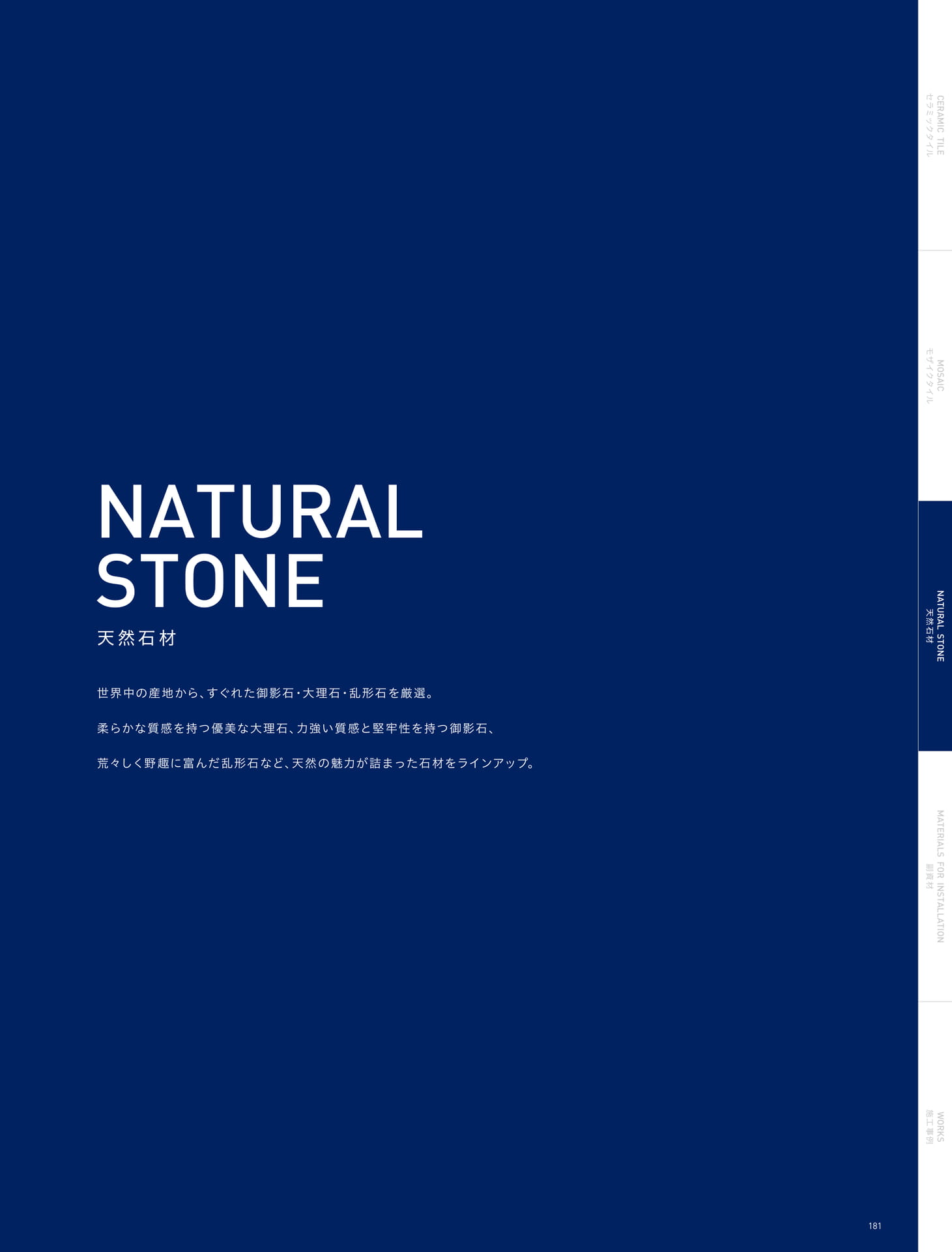 NATURAL STONE 天然石材(185ページ目)