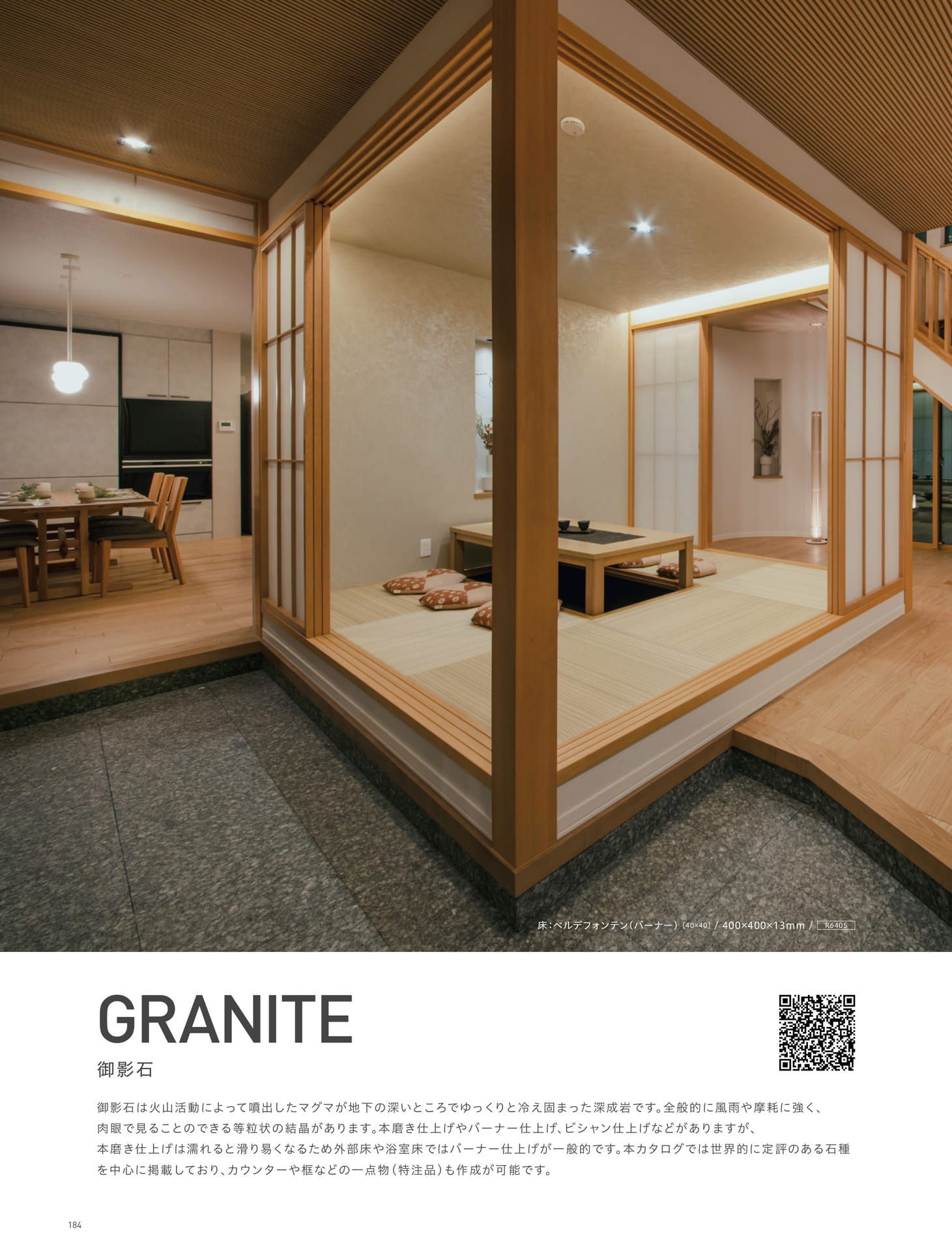GRANITE 御影石(188ページ目)