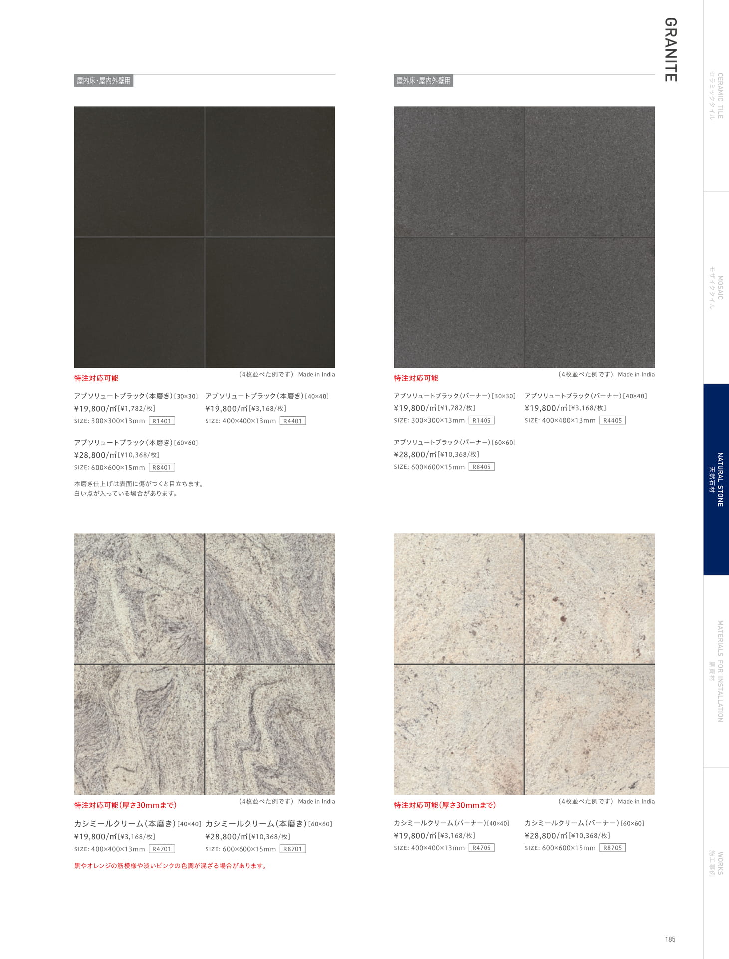 GRANITE 御影石(189ページ目)