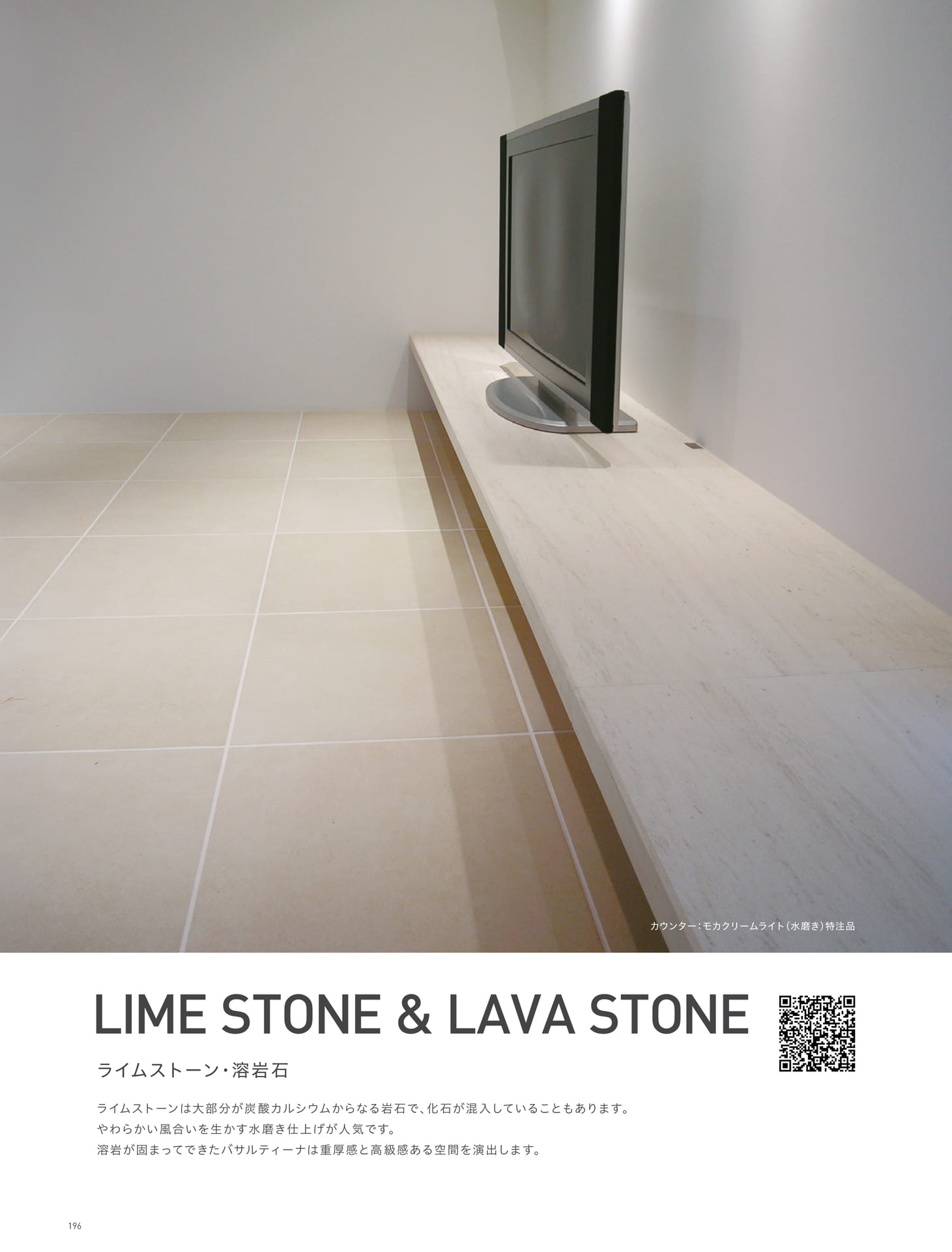 LIME STONE & LAVA STONE ライムストーン・溶岩石 (200ページ目)