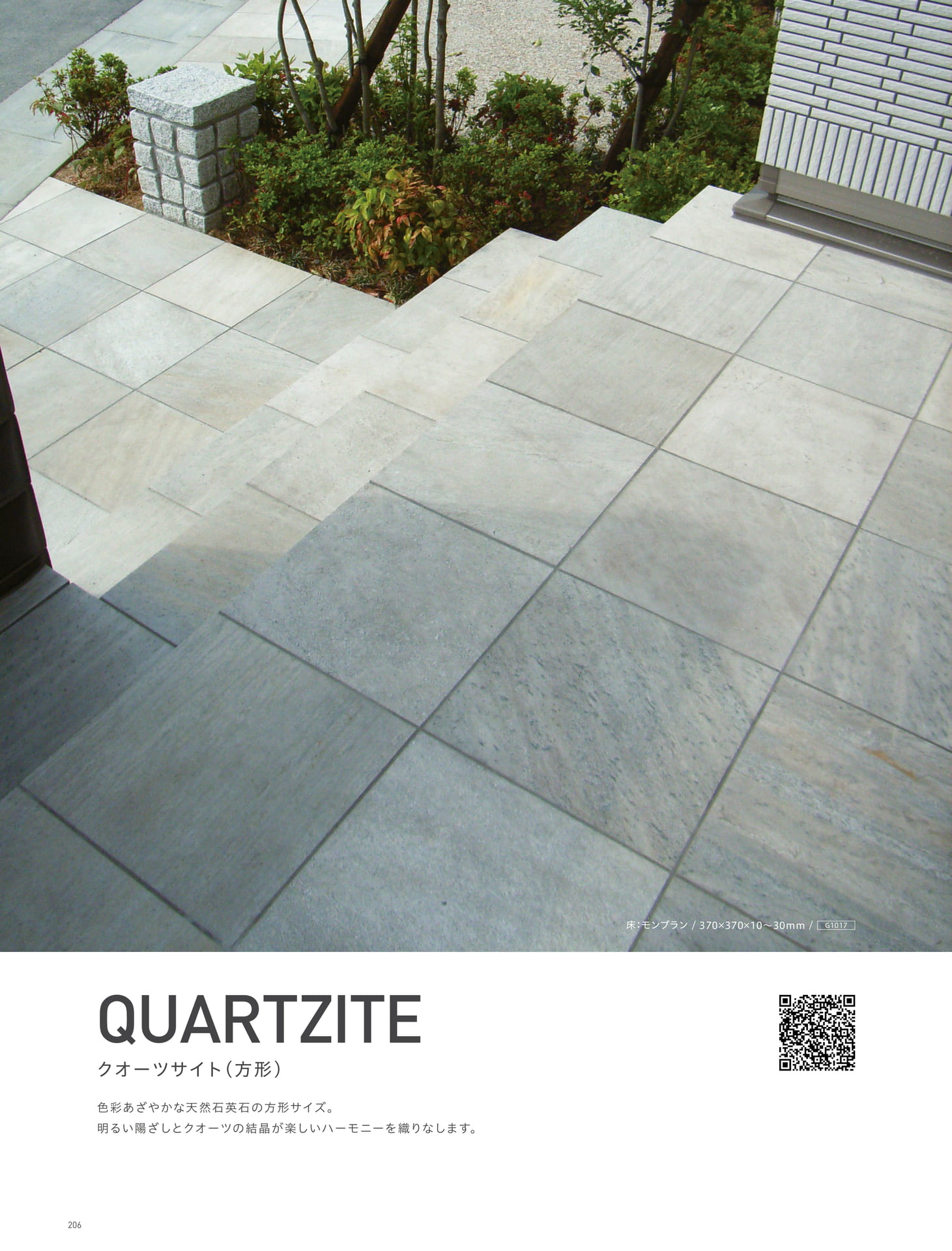 QUARTZITE クオーツサイト(方形) (210ページ目)