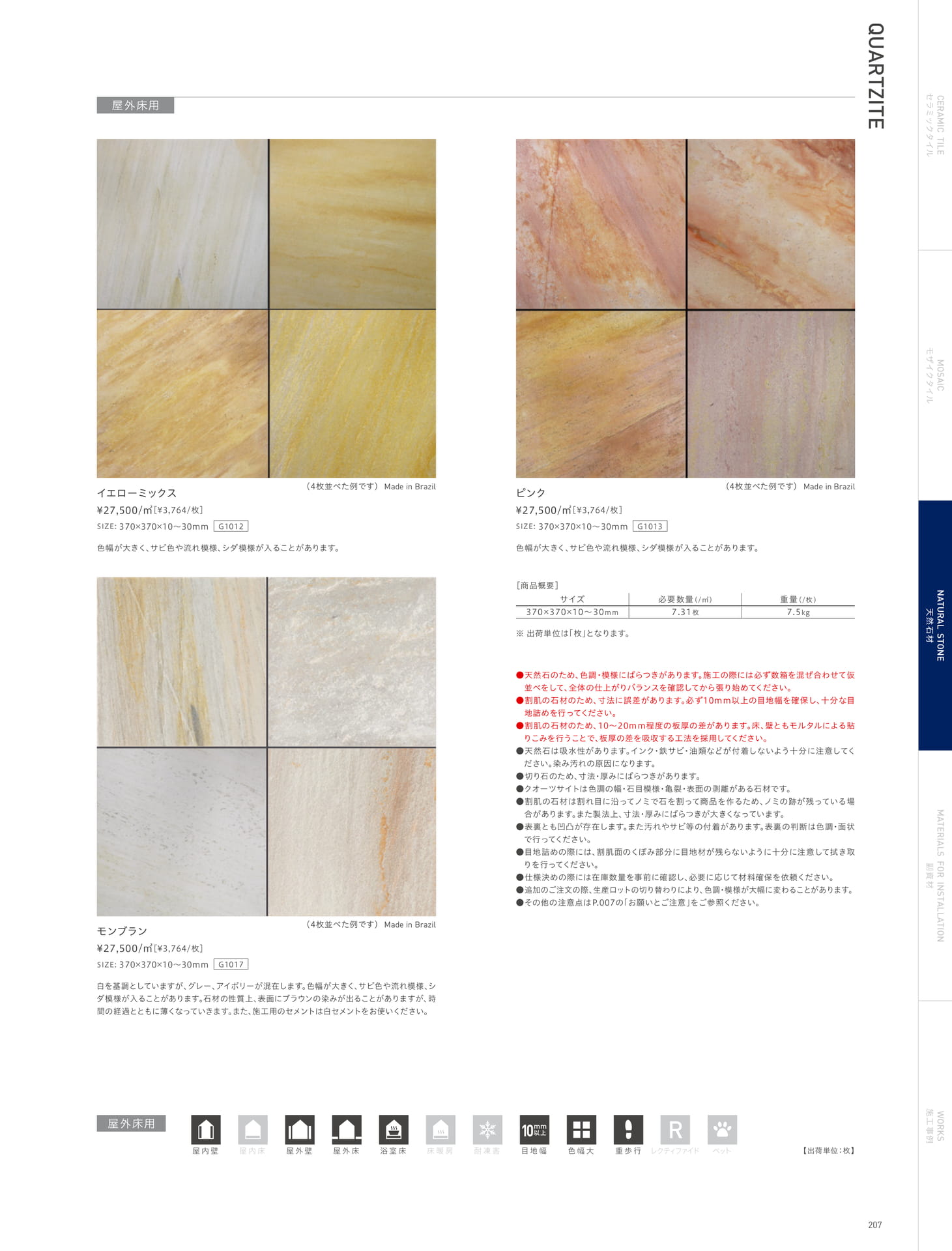 QUARTZITE クオーツサイト(方形) (211ページ目)