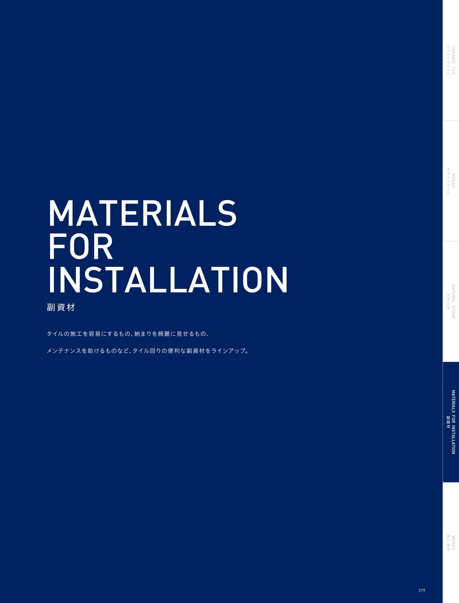 MATERIALS FOR INSTALLATION 副資材(223ページ目)