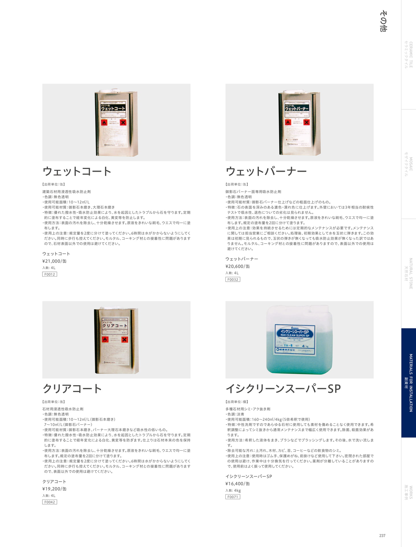 その他 ウェットコート/ウェットバーナー/クリアコート/イシクリーンスーパーSP(241ページ目)