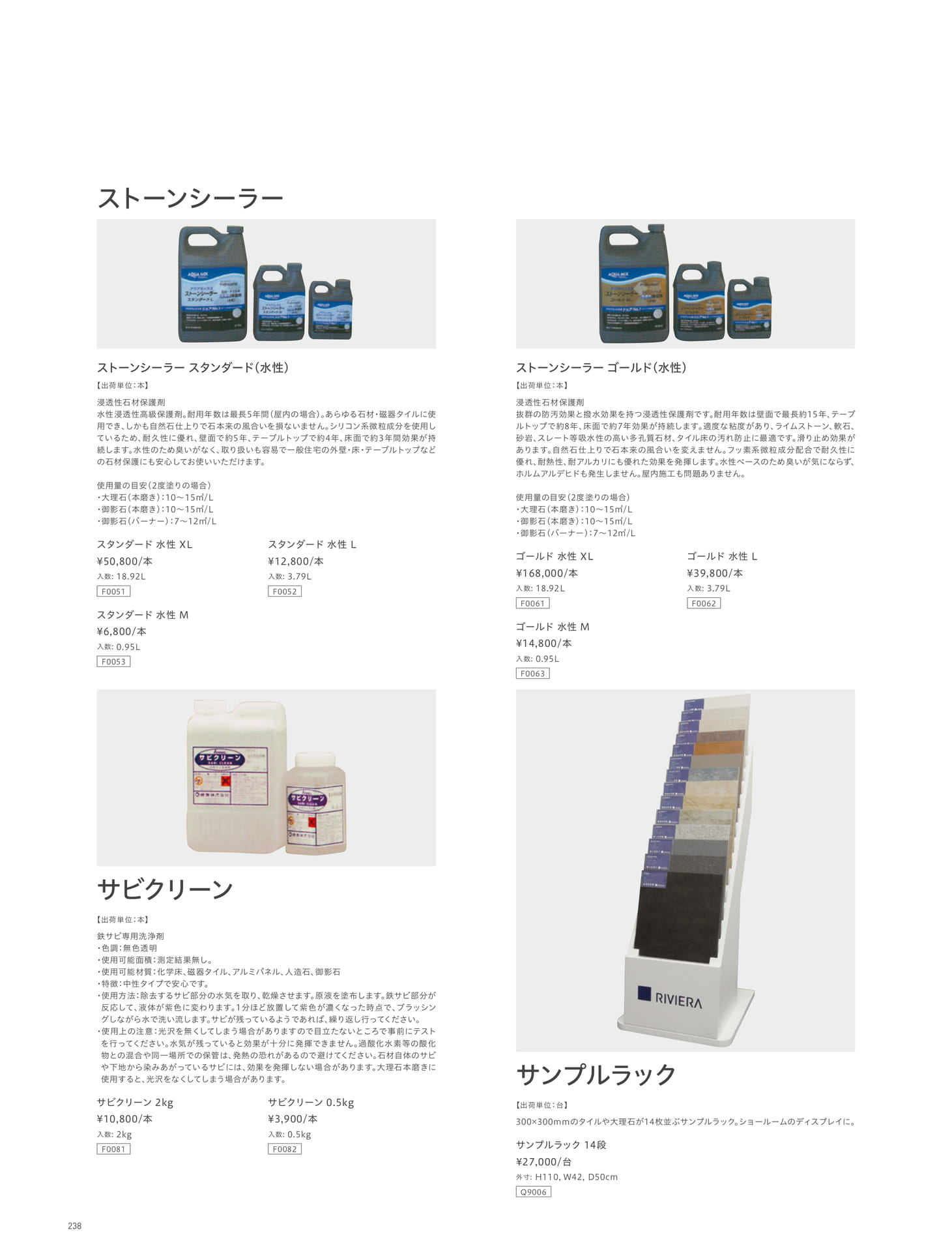 その他 ストーンシーラー/サビクリーン/サンプルラック(242ページ目)